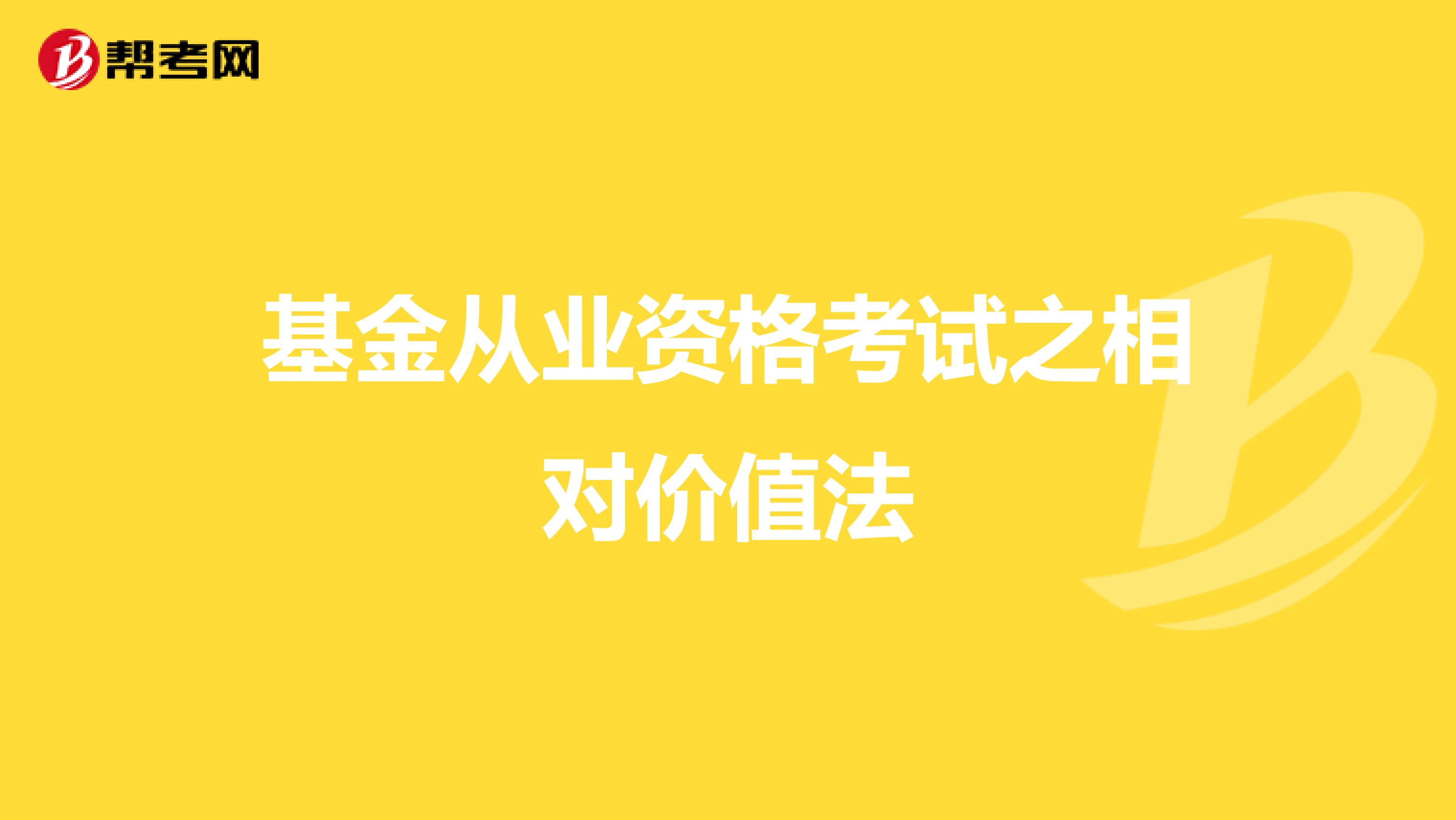 基金从业资格考试之相对价值法