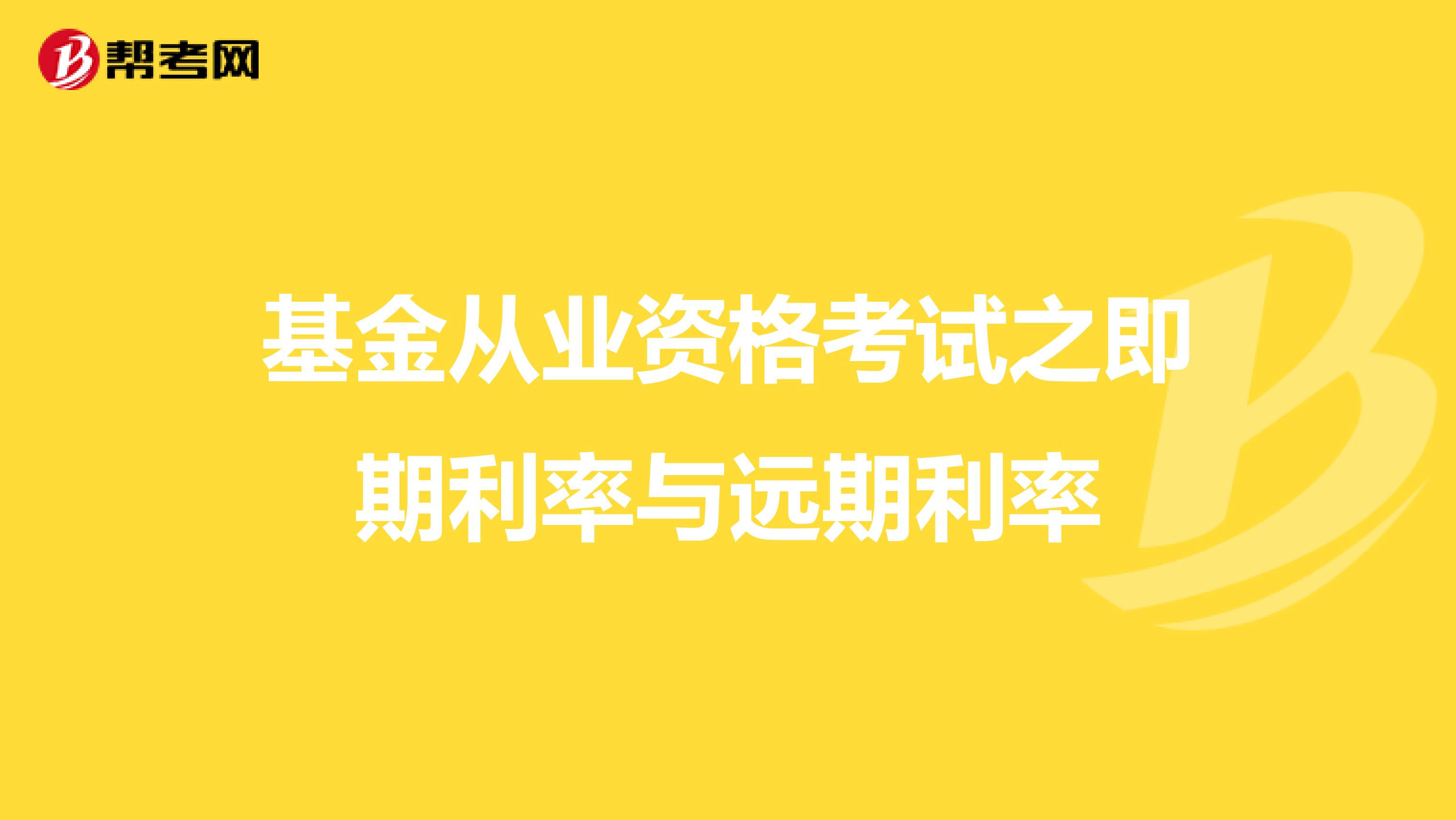 基金从业资格考试之即期利率与远期利率