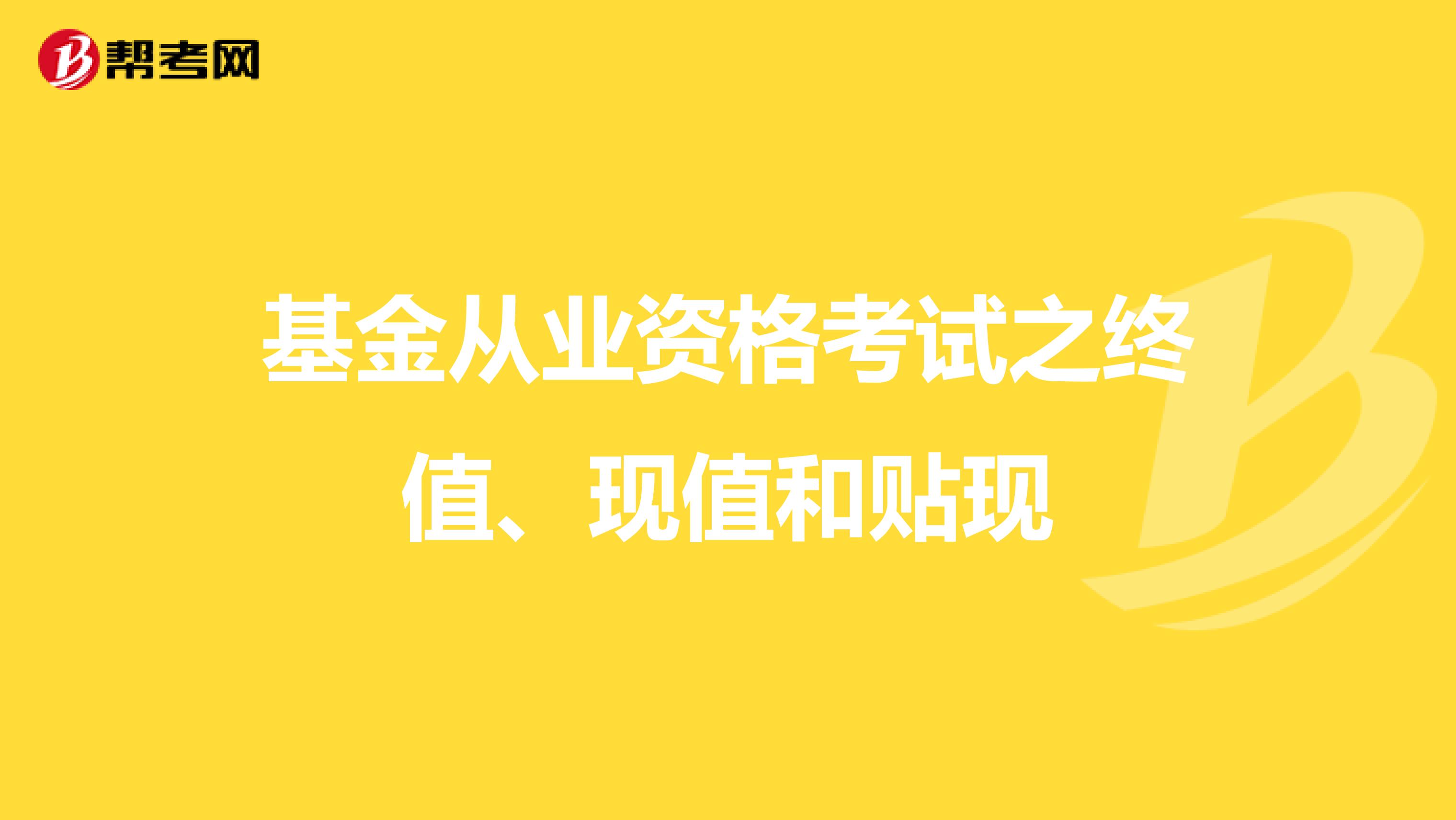 基金从业资格考试之终值、现值和贴现