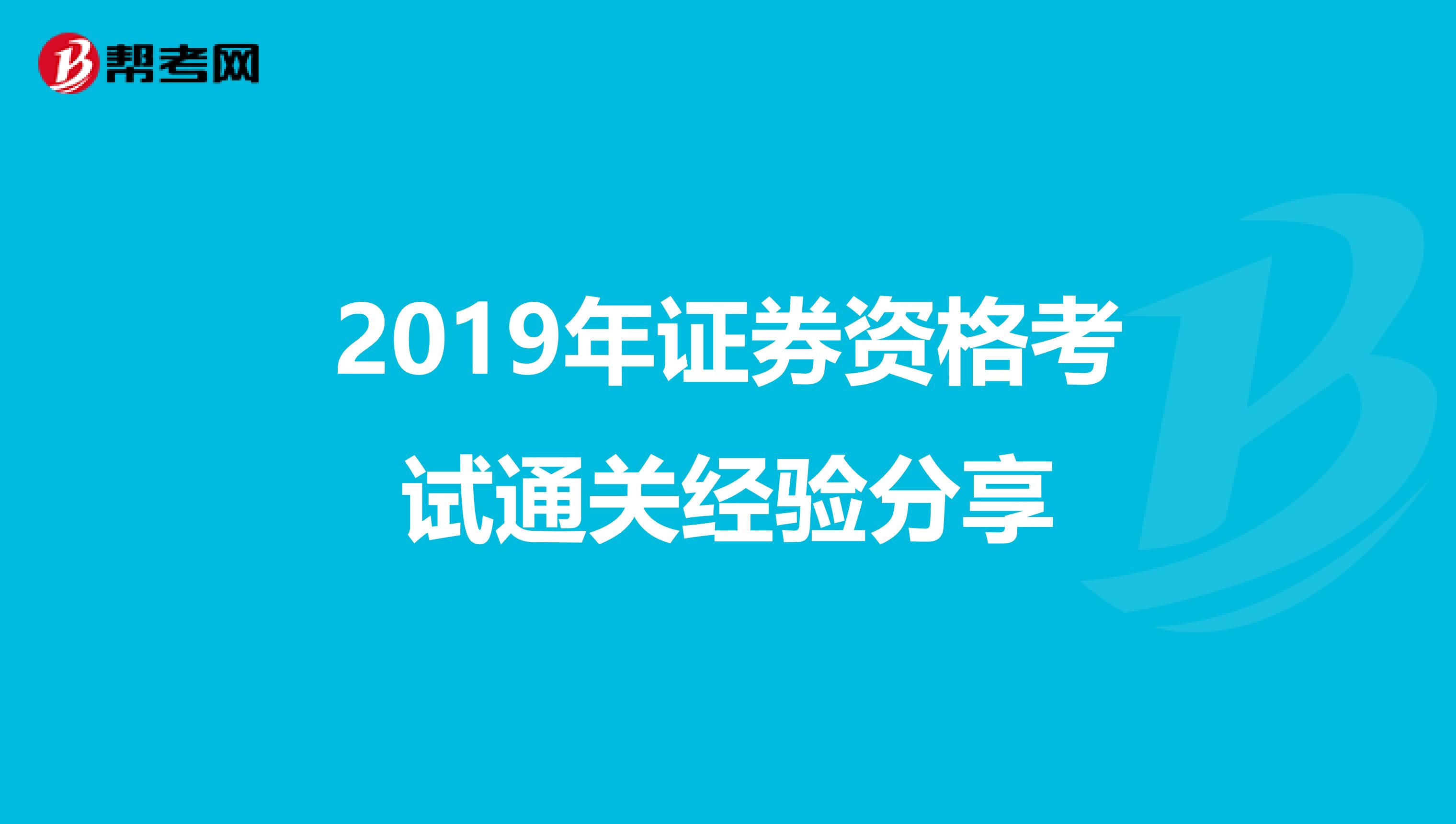 2019年证券资格考试通关经验分享
