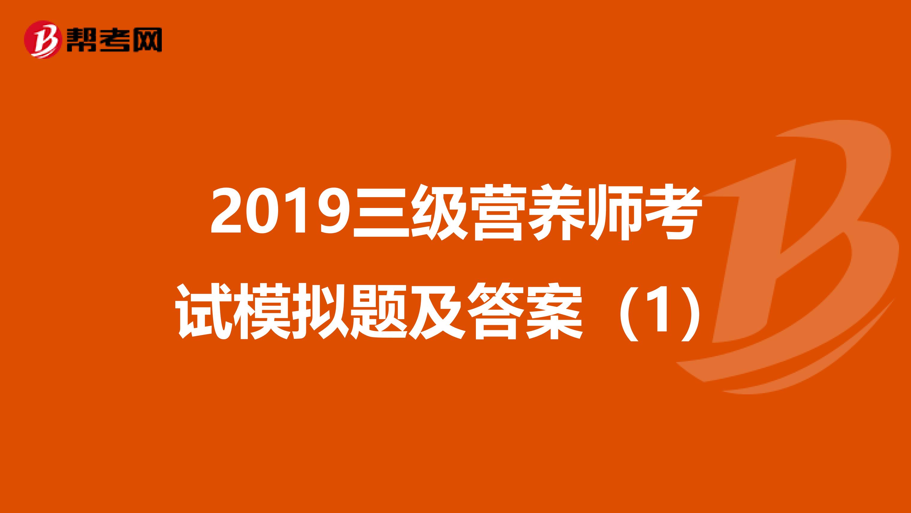 2019三级营养师考试模拟题及答案（1）