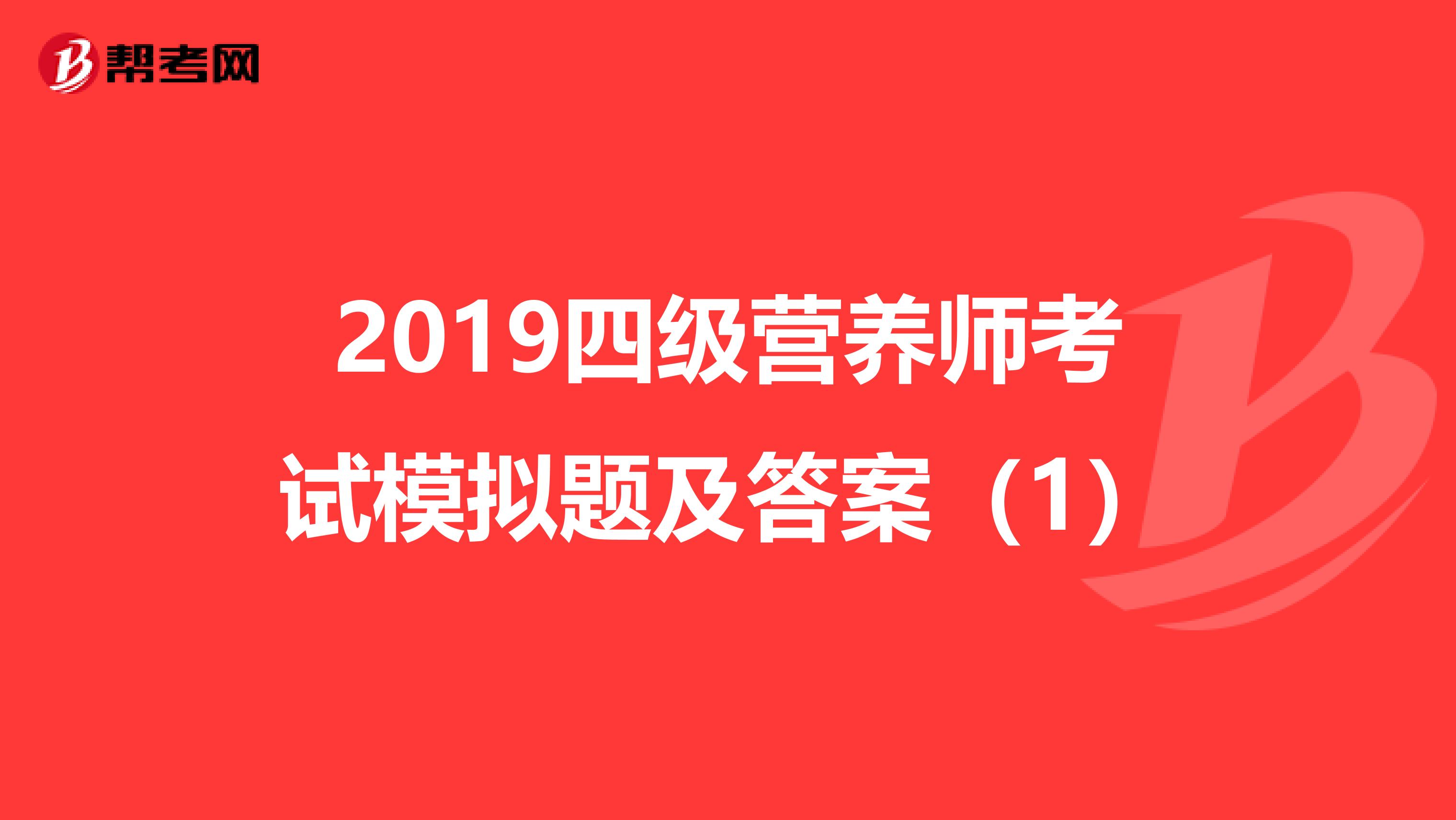 2019四级营养师考试模拟题及答案（1）