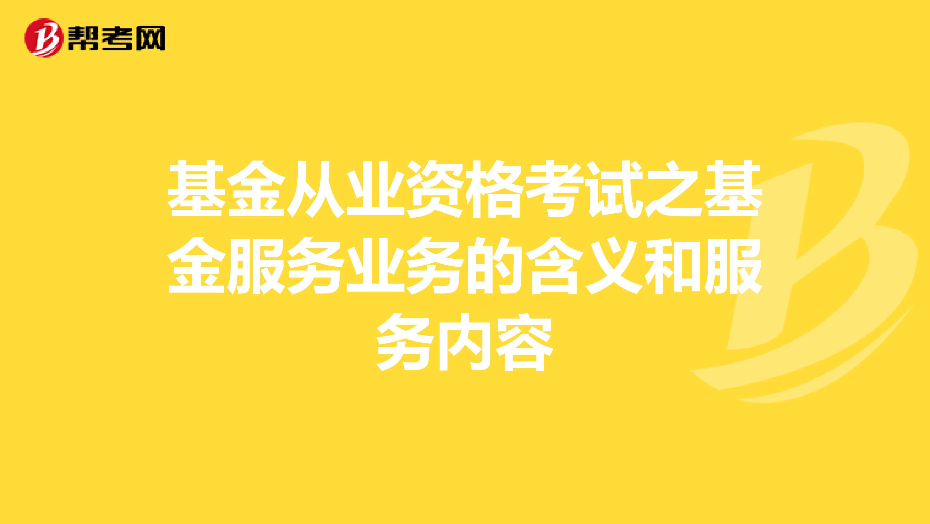 基金从业资格考试之基金服务业务的含义和服务内容