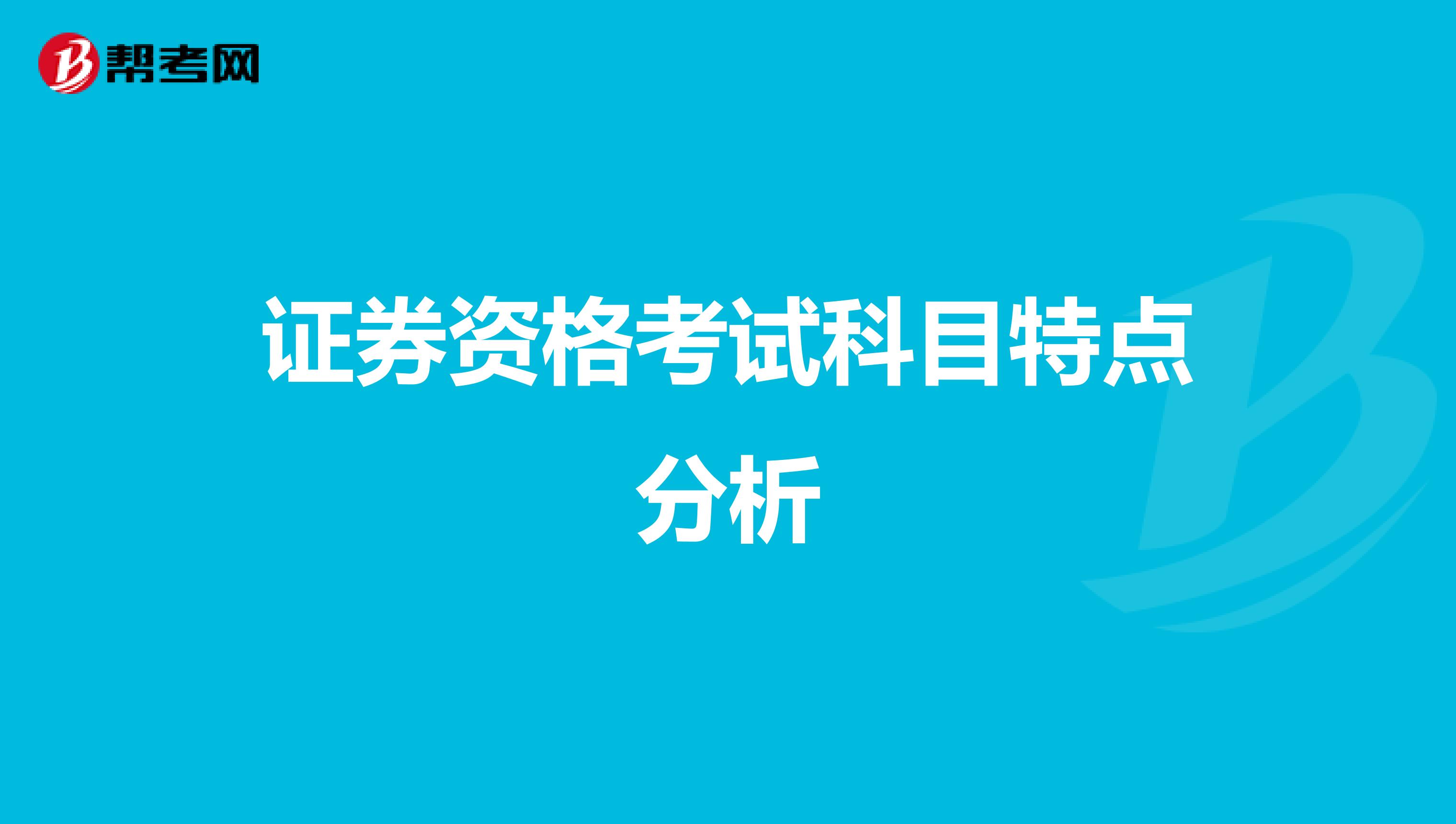 证券资格考试科目特点分析