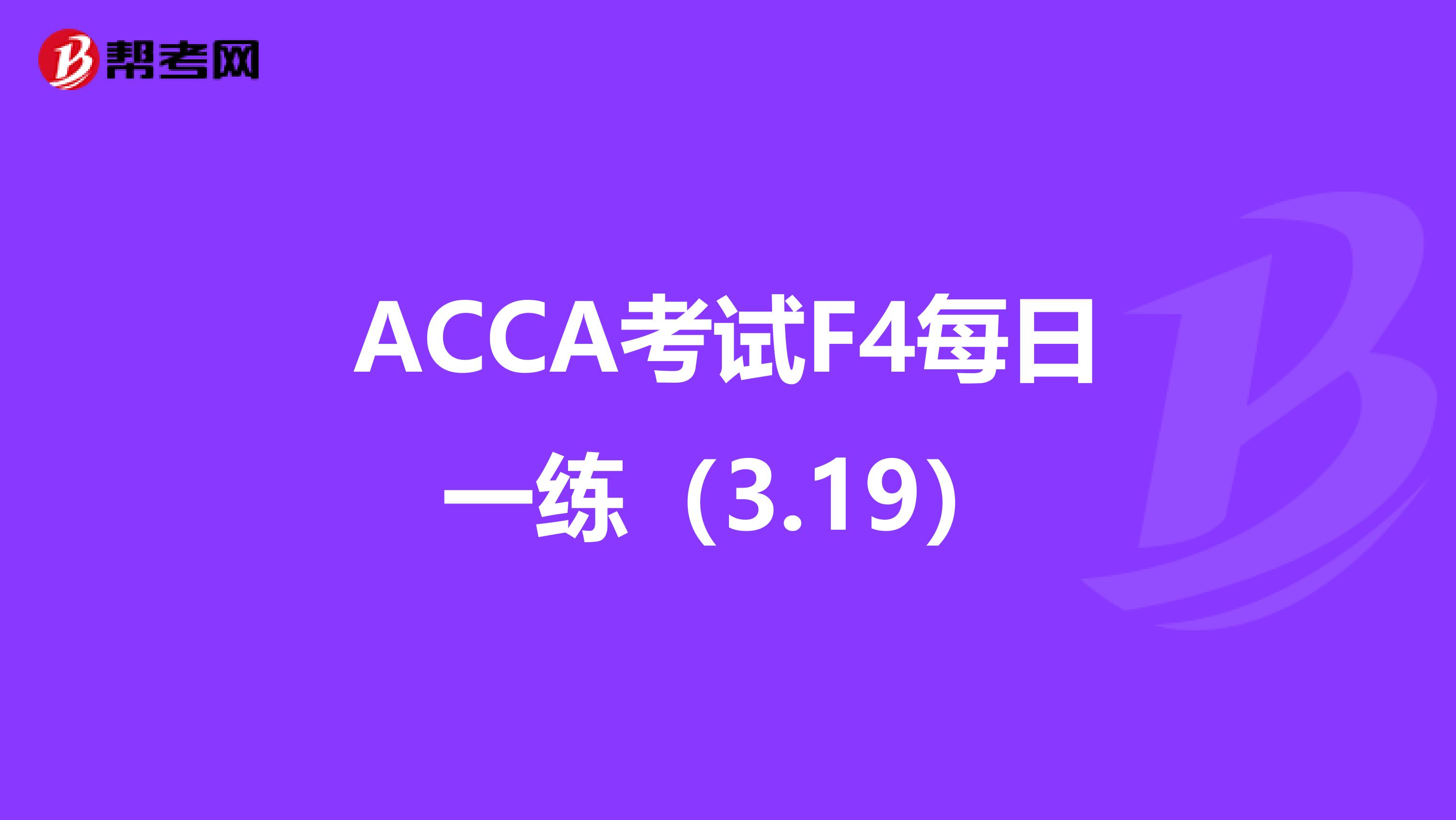 ACCA考試F4每日一練（3.19）