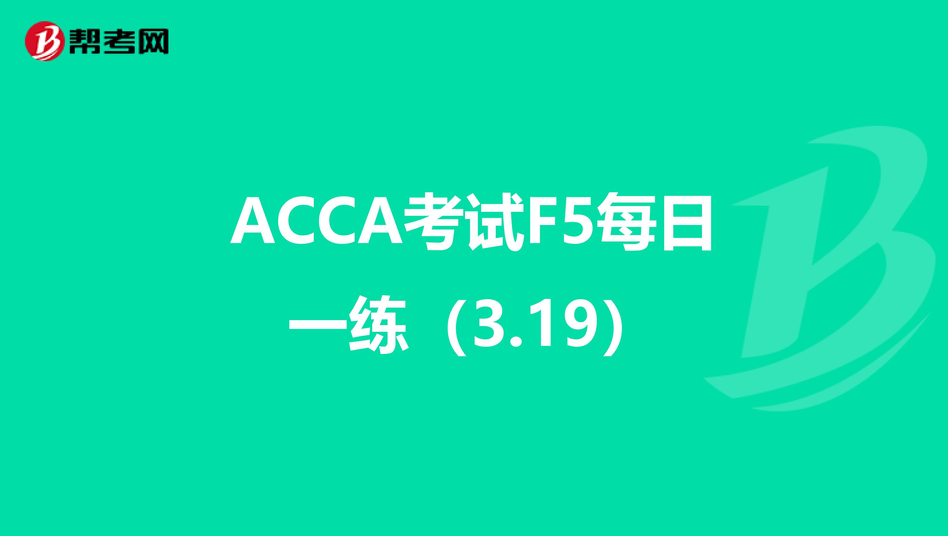 ACCA考試F5每日一練（3.19）