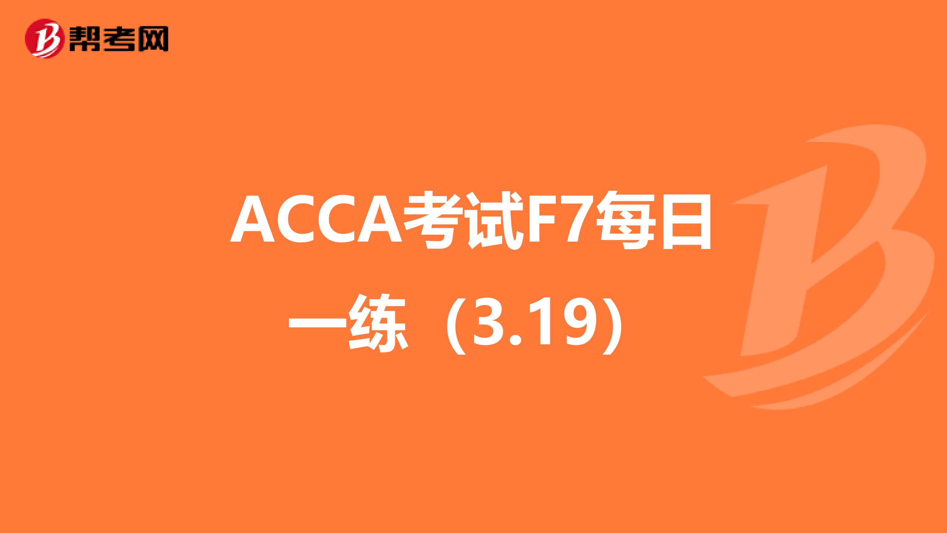 ACCA考试F7每日一练（3.19）