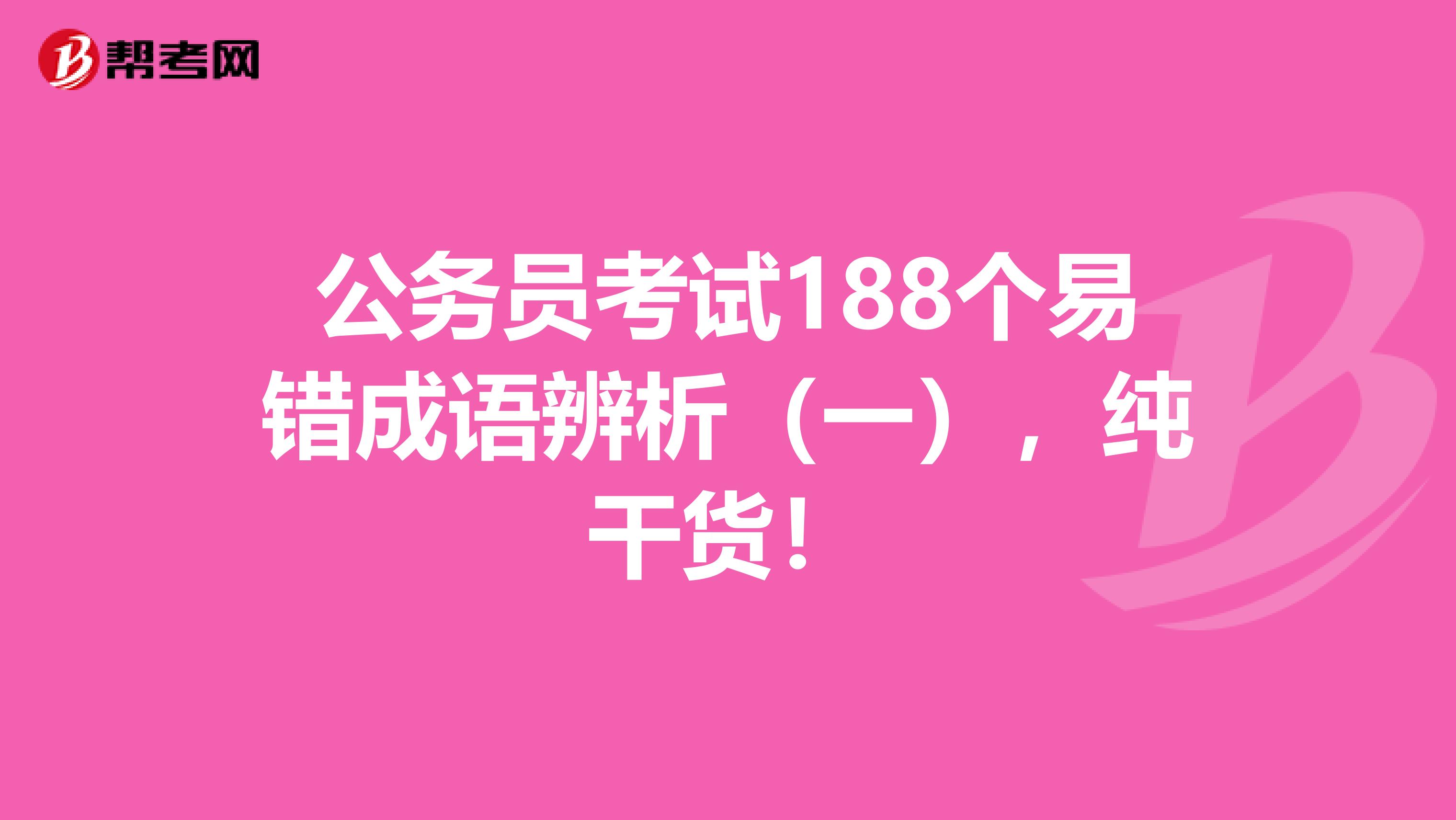 公务员考试188个易错成语辨析（一），纯干货！