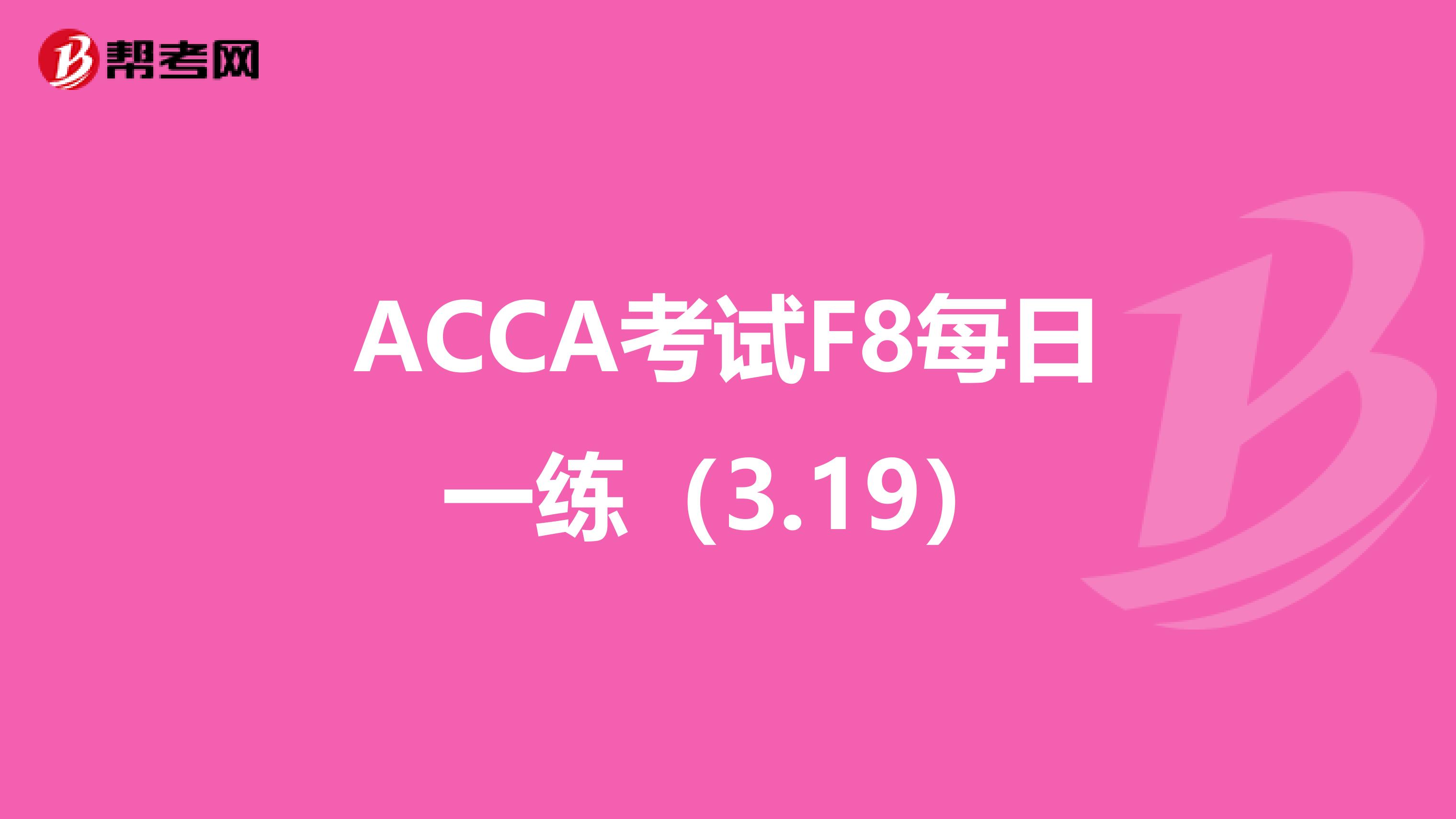 ACCA考试F8每日一练（3.19）