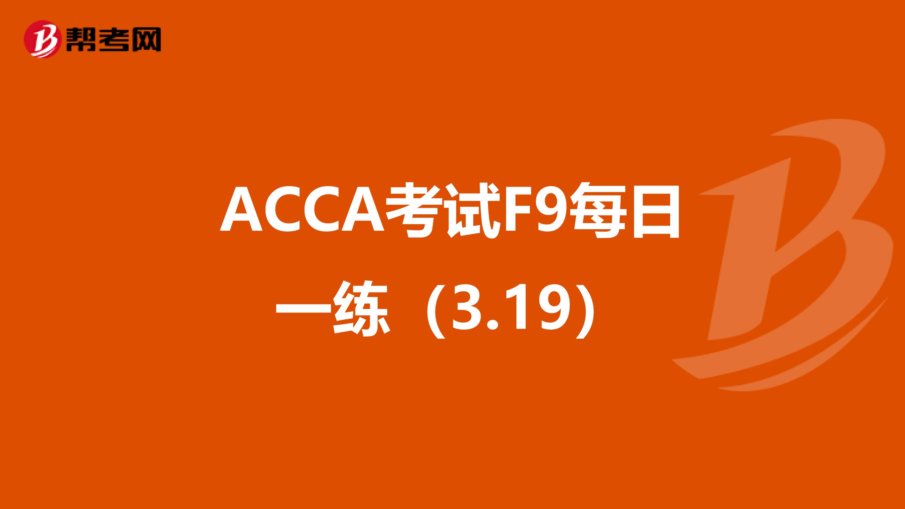 ACCA考试F9每日一练（3.19）