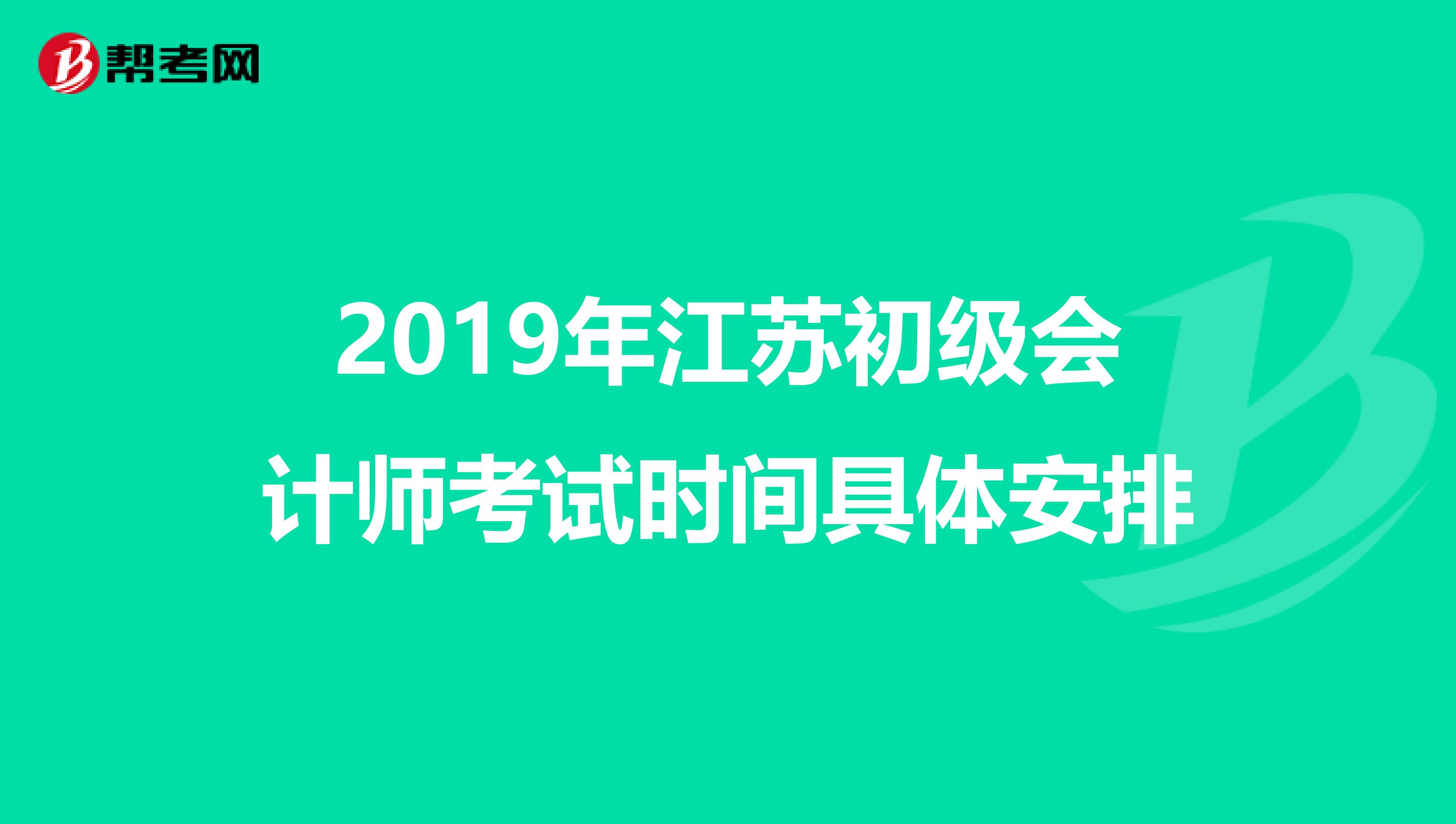 2019年江苏初级会计师考试时间具体安排