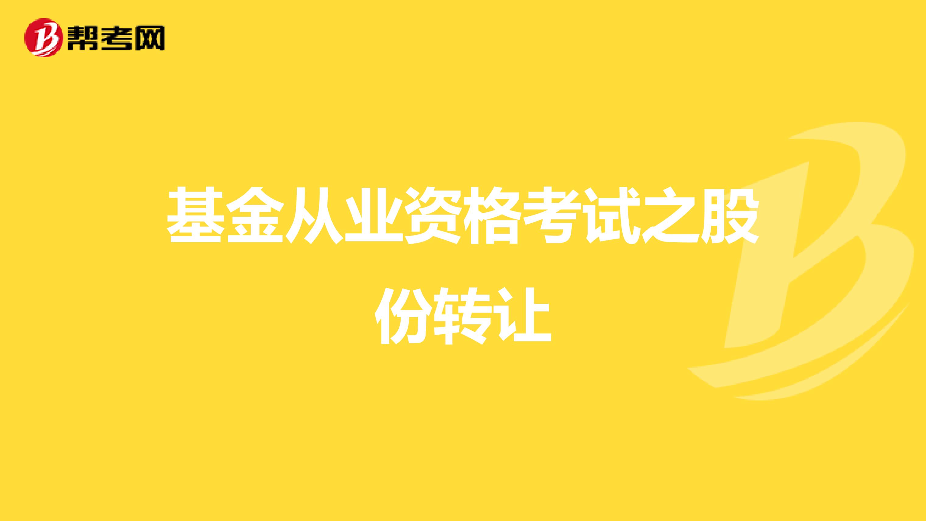 基金从业资格考试之股份转让