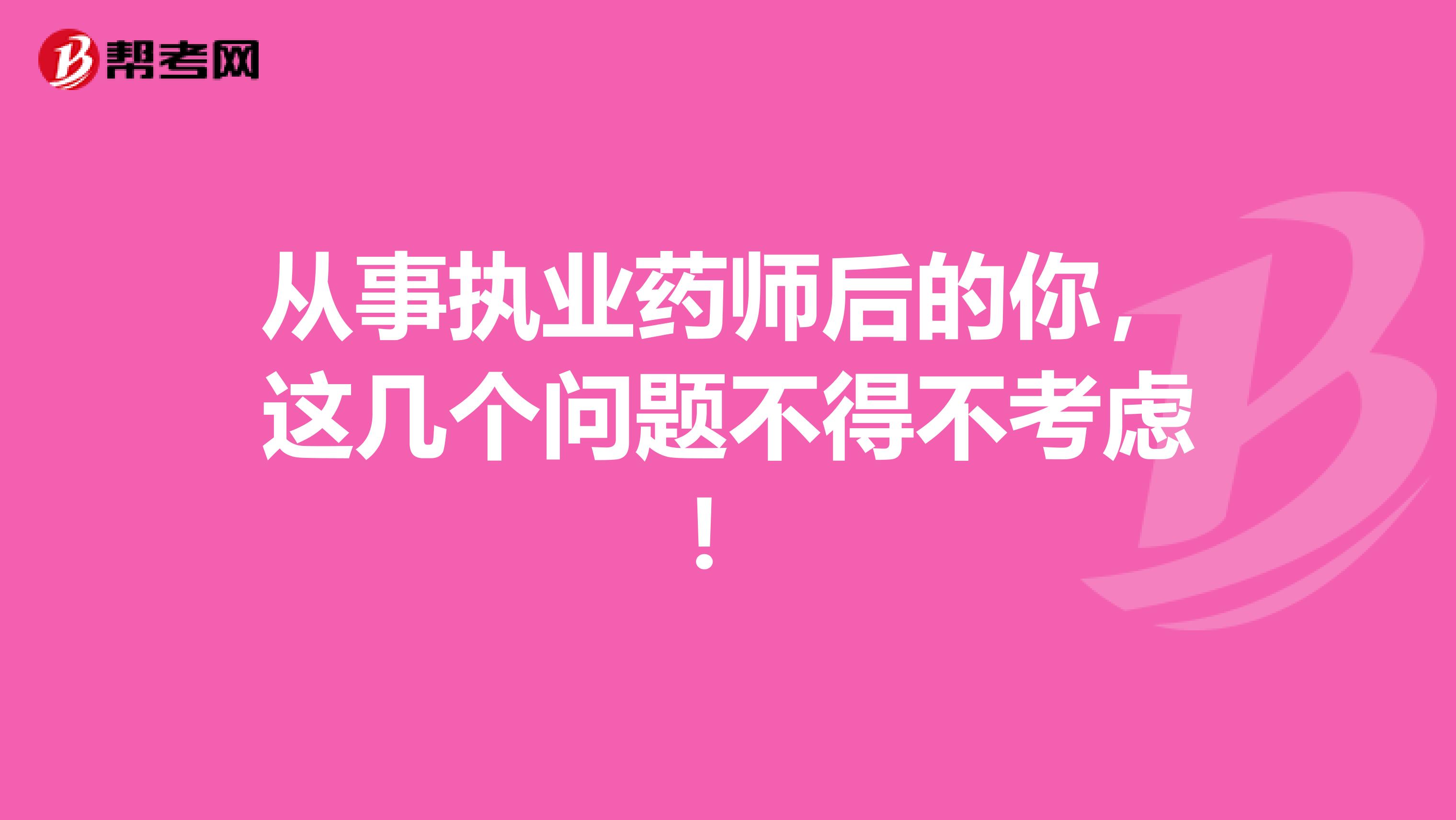 从事执业药师后的你，这几个问题不得不考虑！