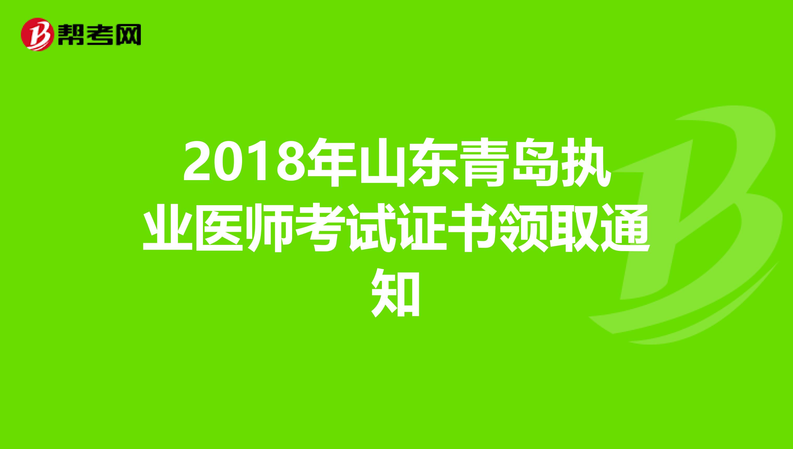 2018年山东青岛执业医师考试证书领取通知