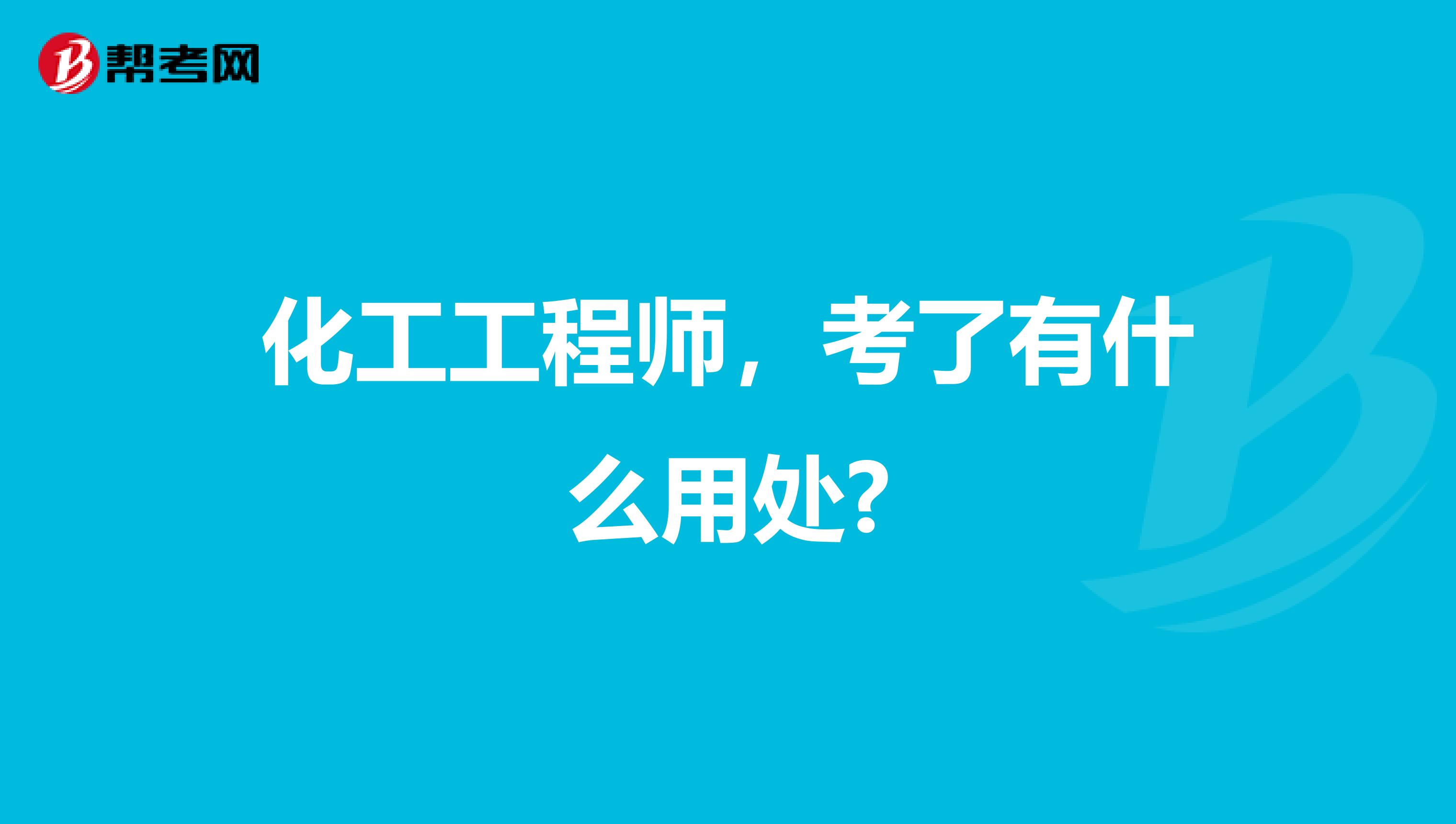 化工工程师，考了有什么用处?