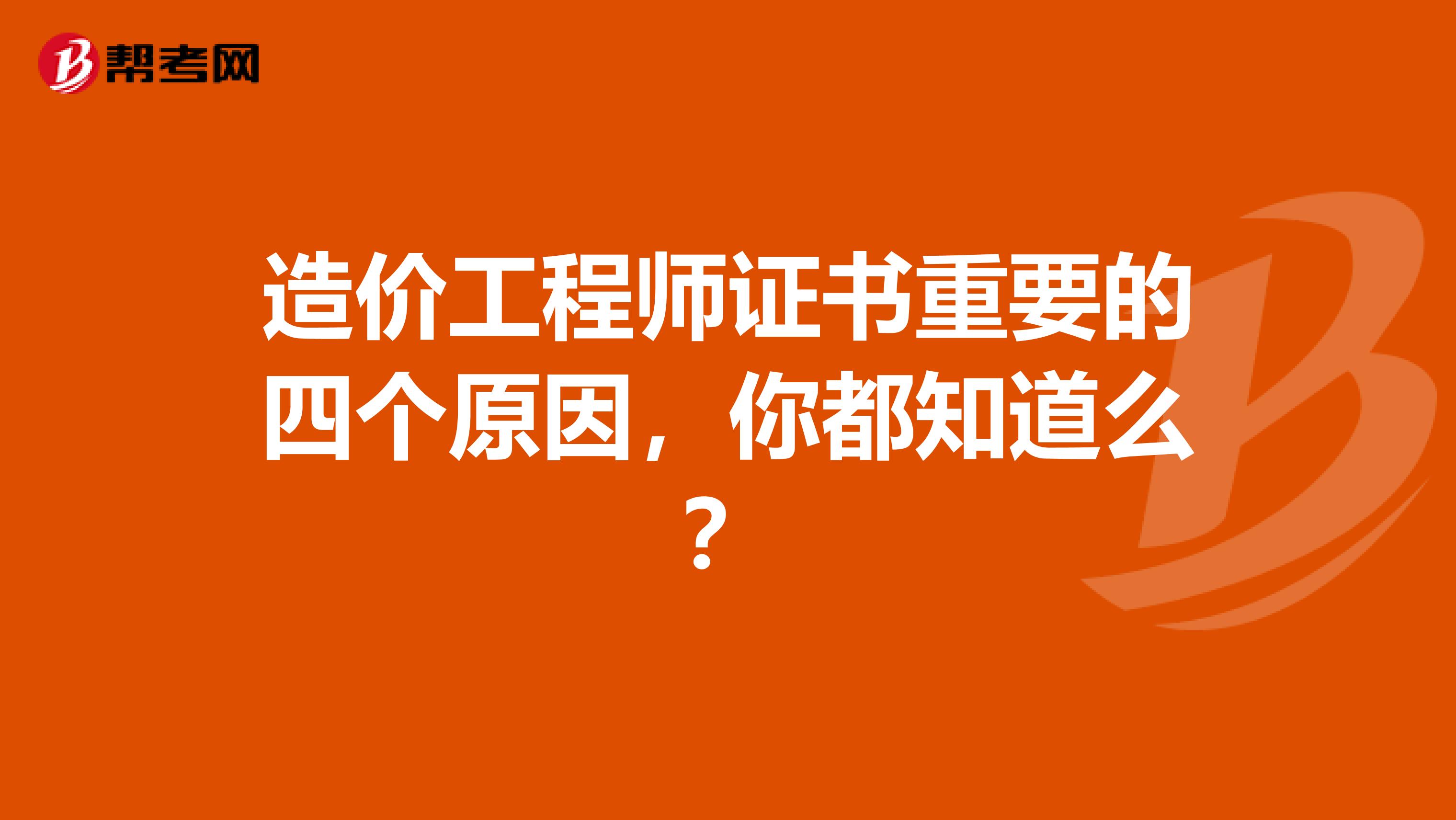 造价工程师证书重要的四个原因，你都知道么？