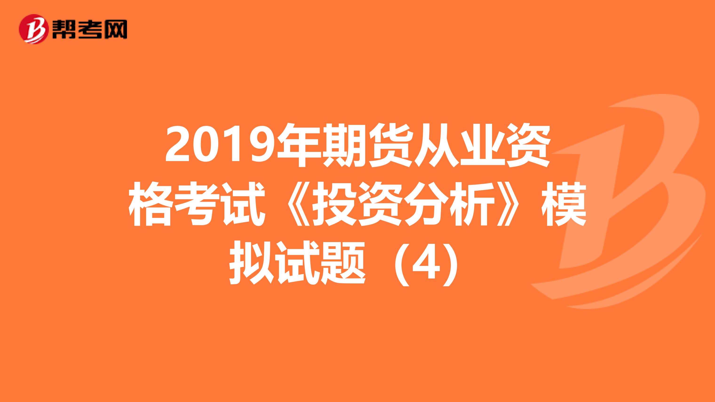 2019年期货从业资格考试《投资分析》模拟试题（4）