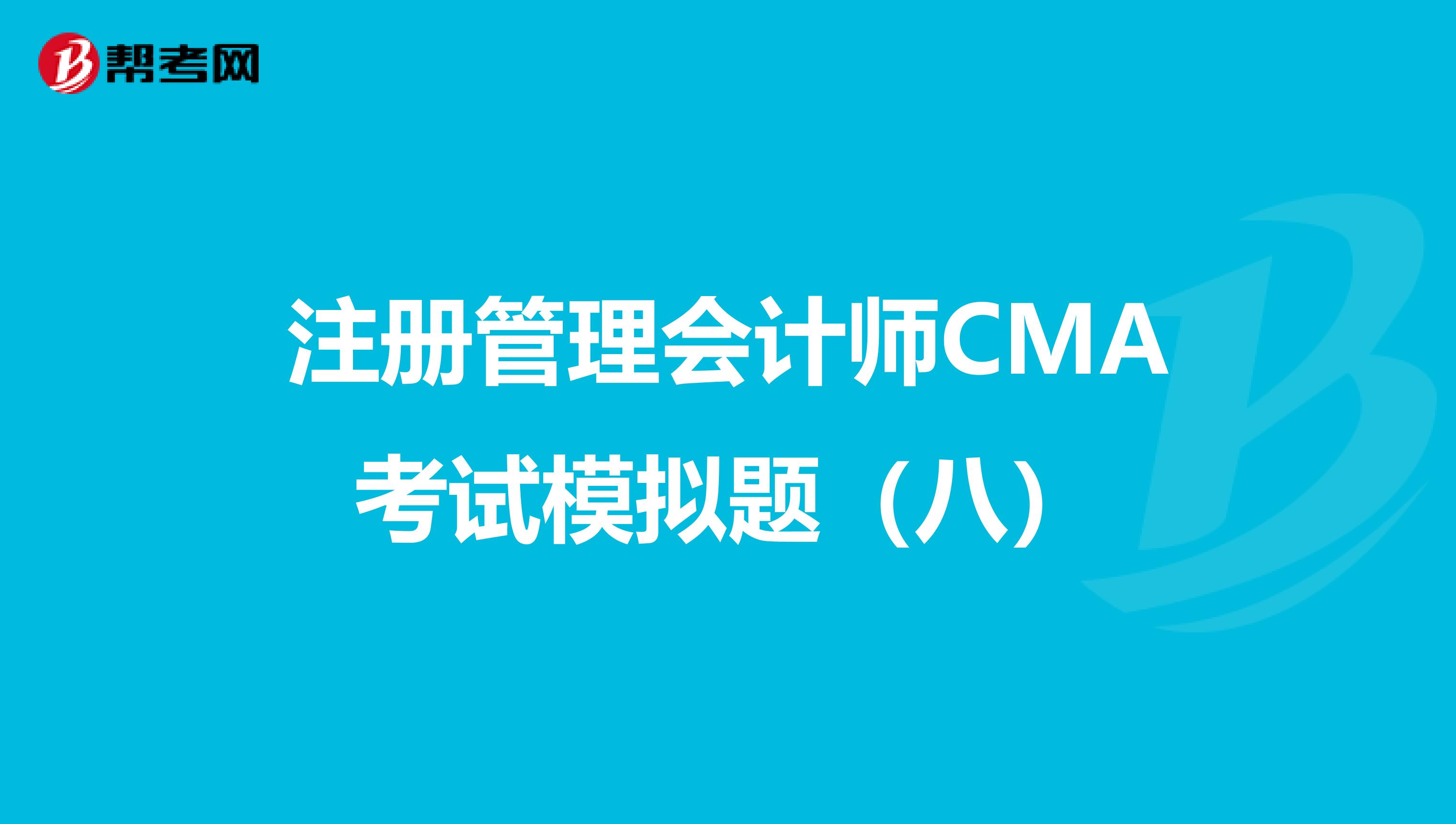 注册管理会计师CMA考试模拟题（八）