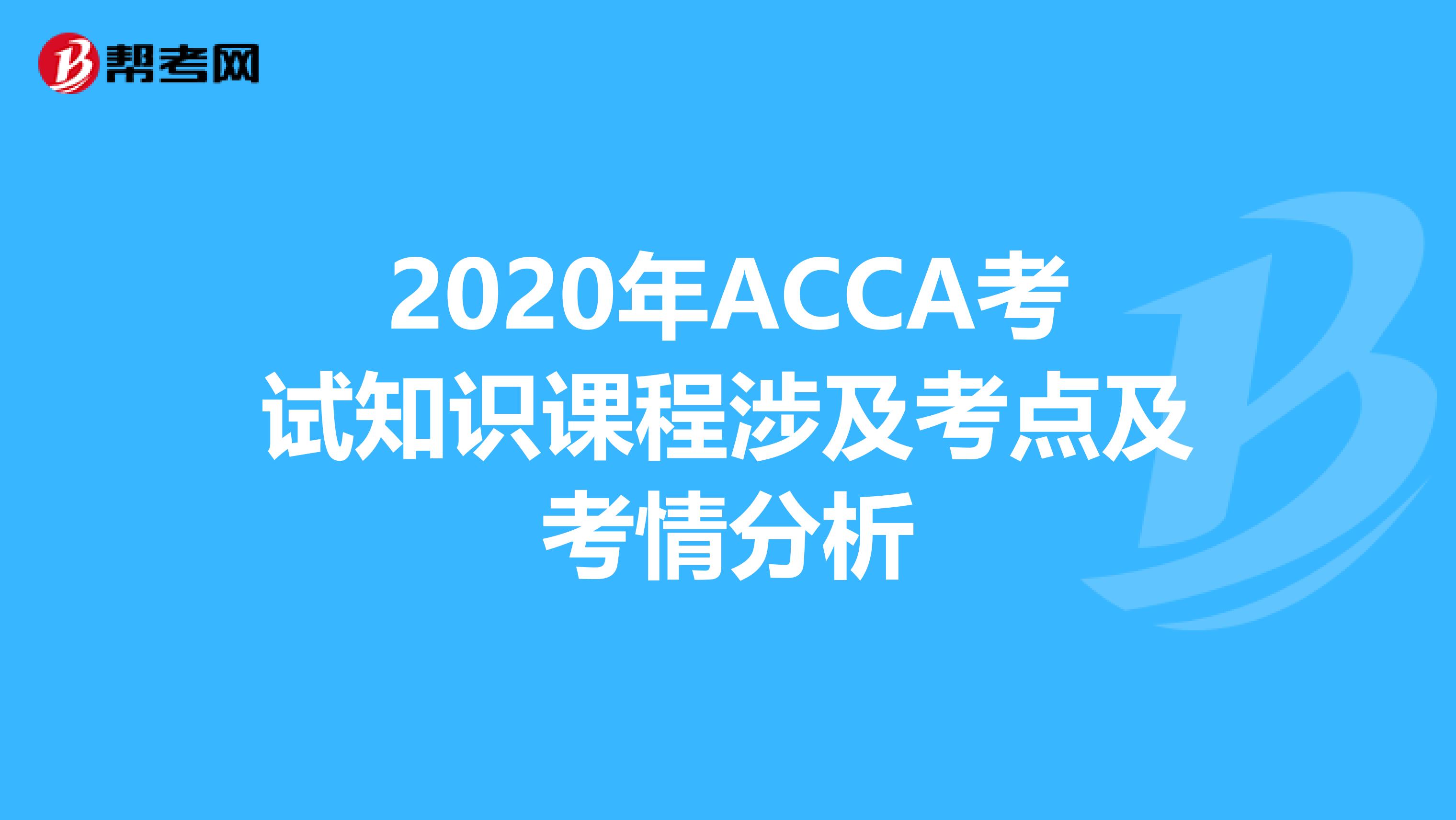 2020年ACCA考试知识课程涉及考点及考情分析