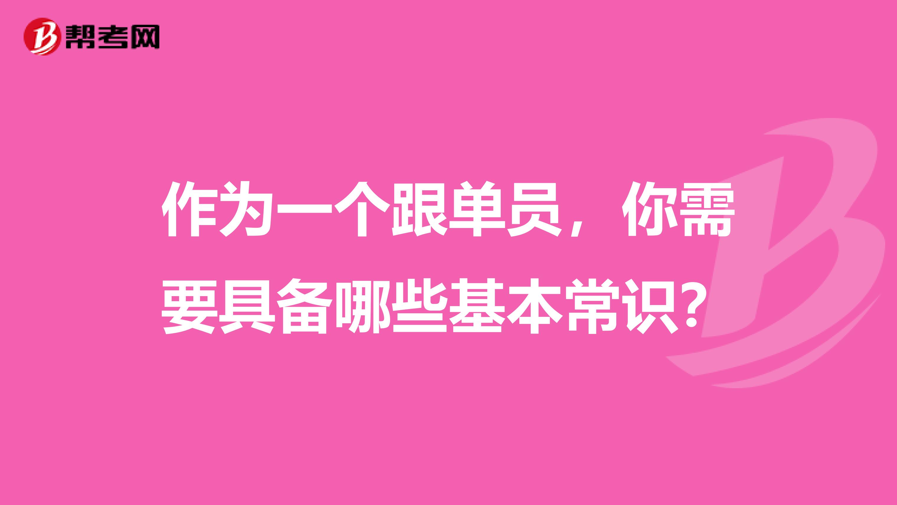 作为一个跟单员，你需要具备哪些基本常识？