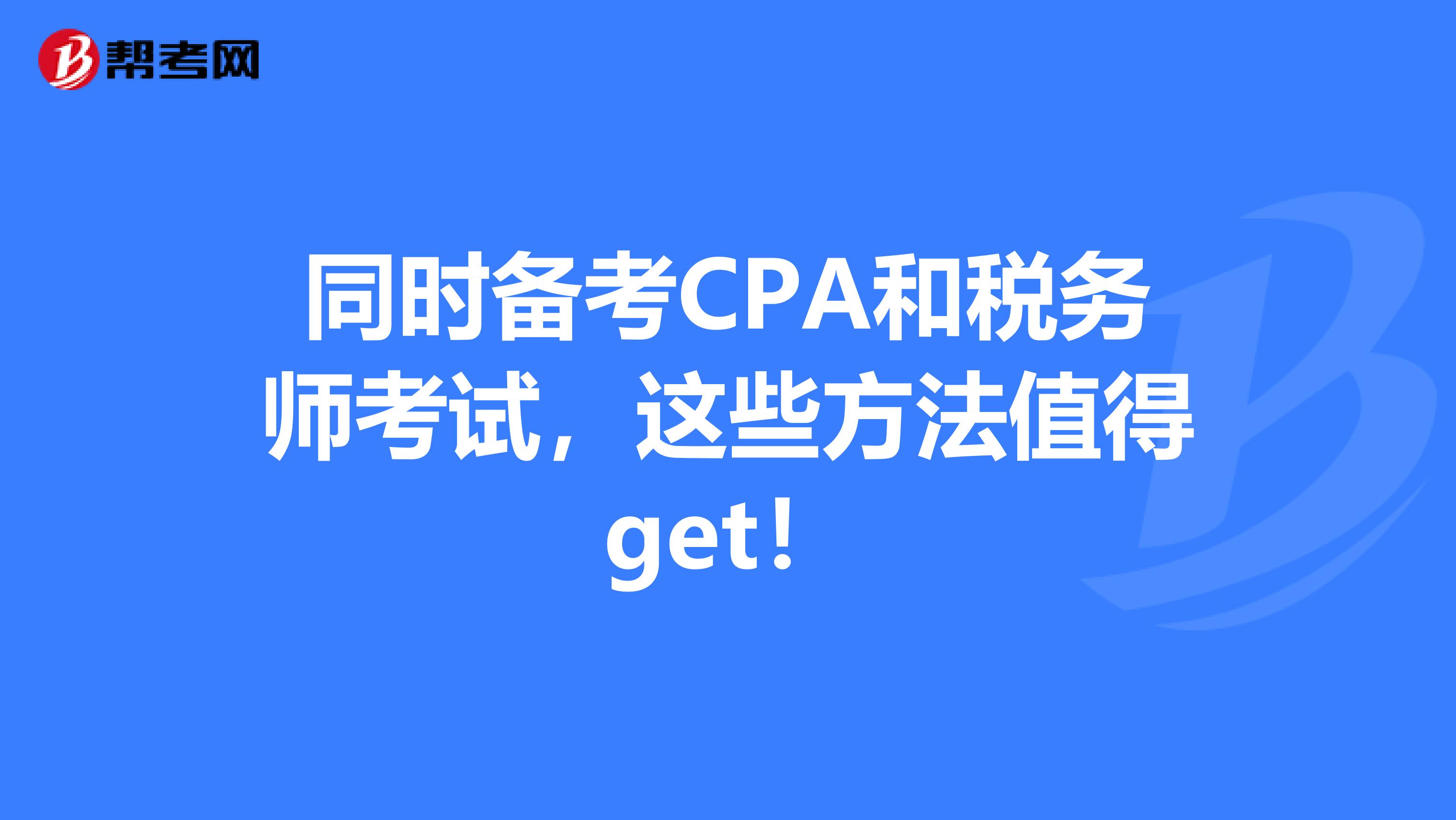 同时备考CPA和税务师考试，这些方法值得get！