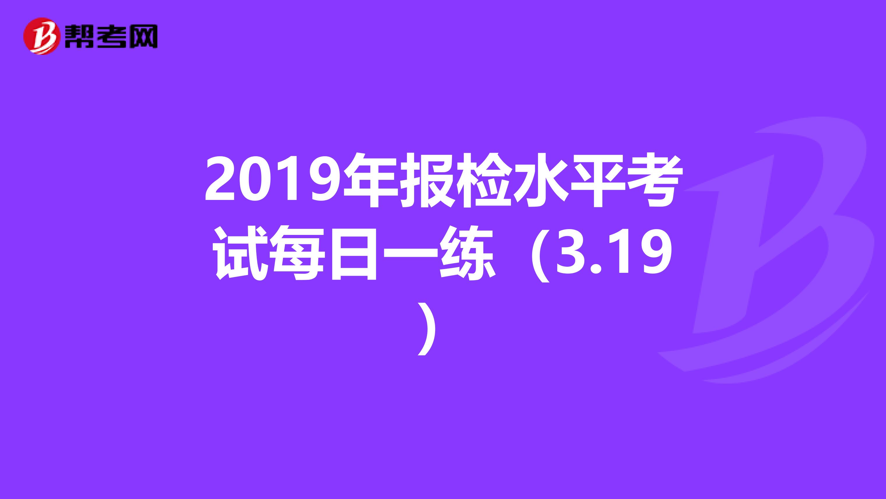 2019年报检水平考试每日一练（3.19）