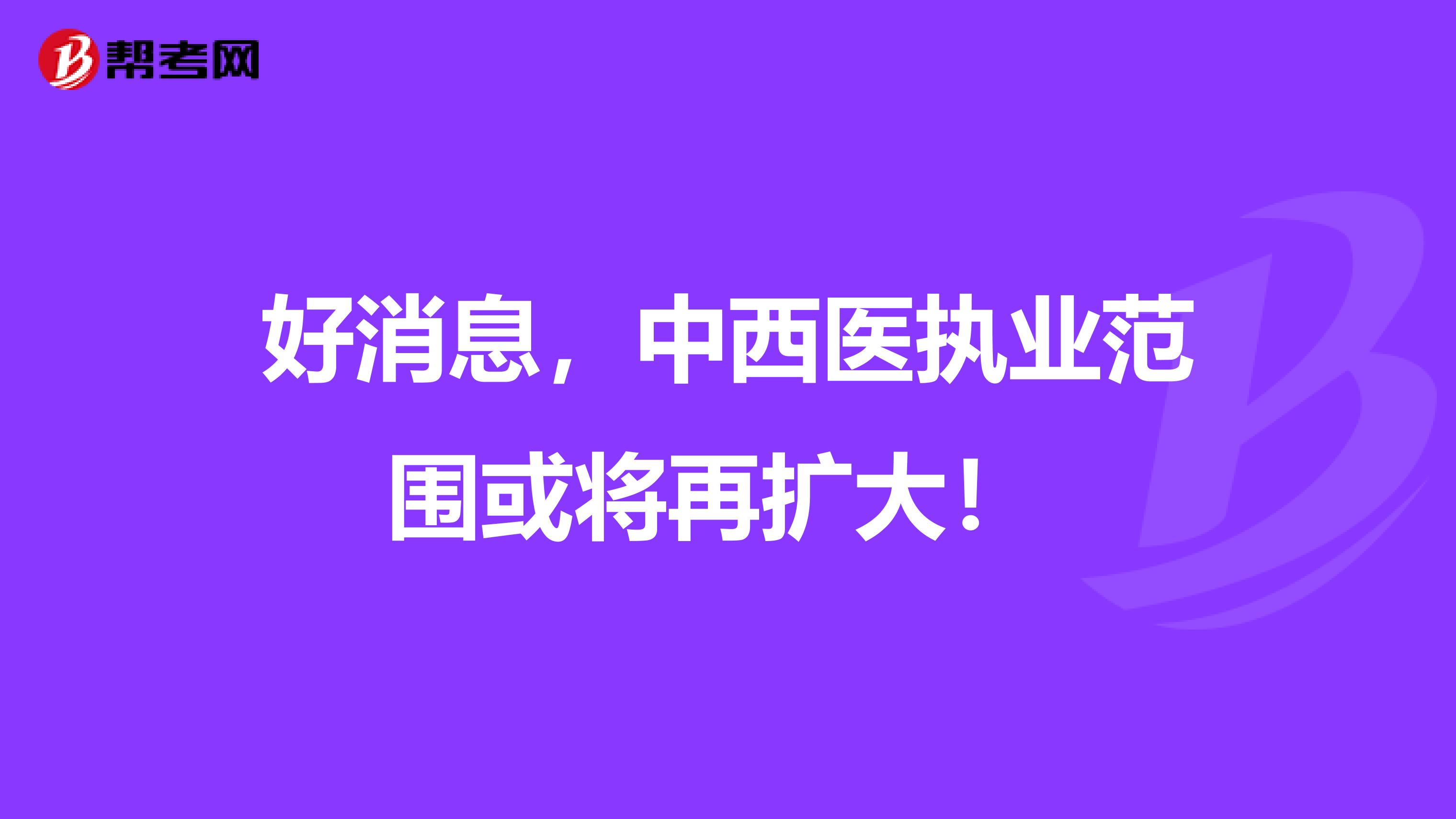 好消息，中西医执业范围或将再扩大！ 