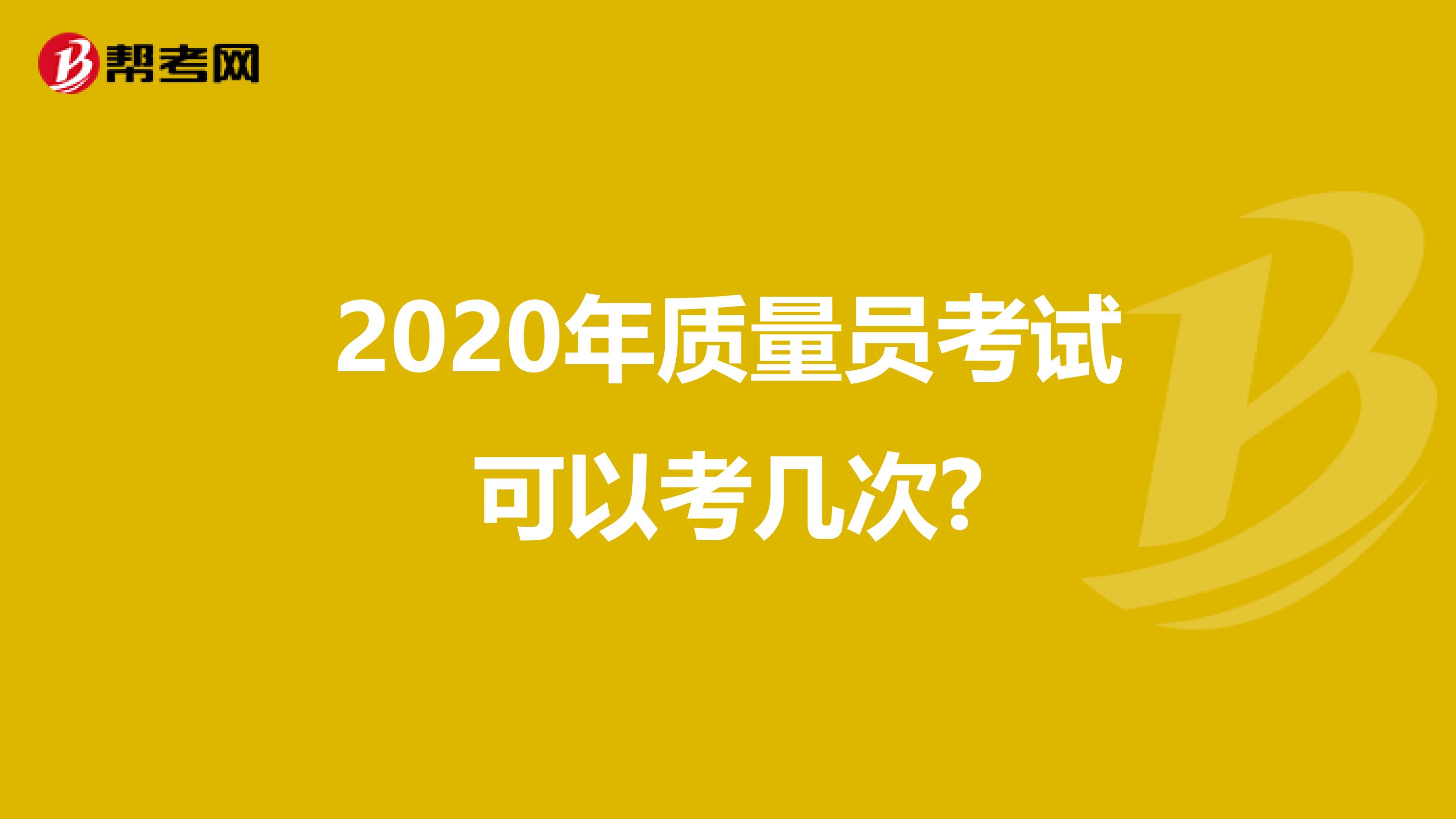 2020年质量员考试可以考几次?