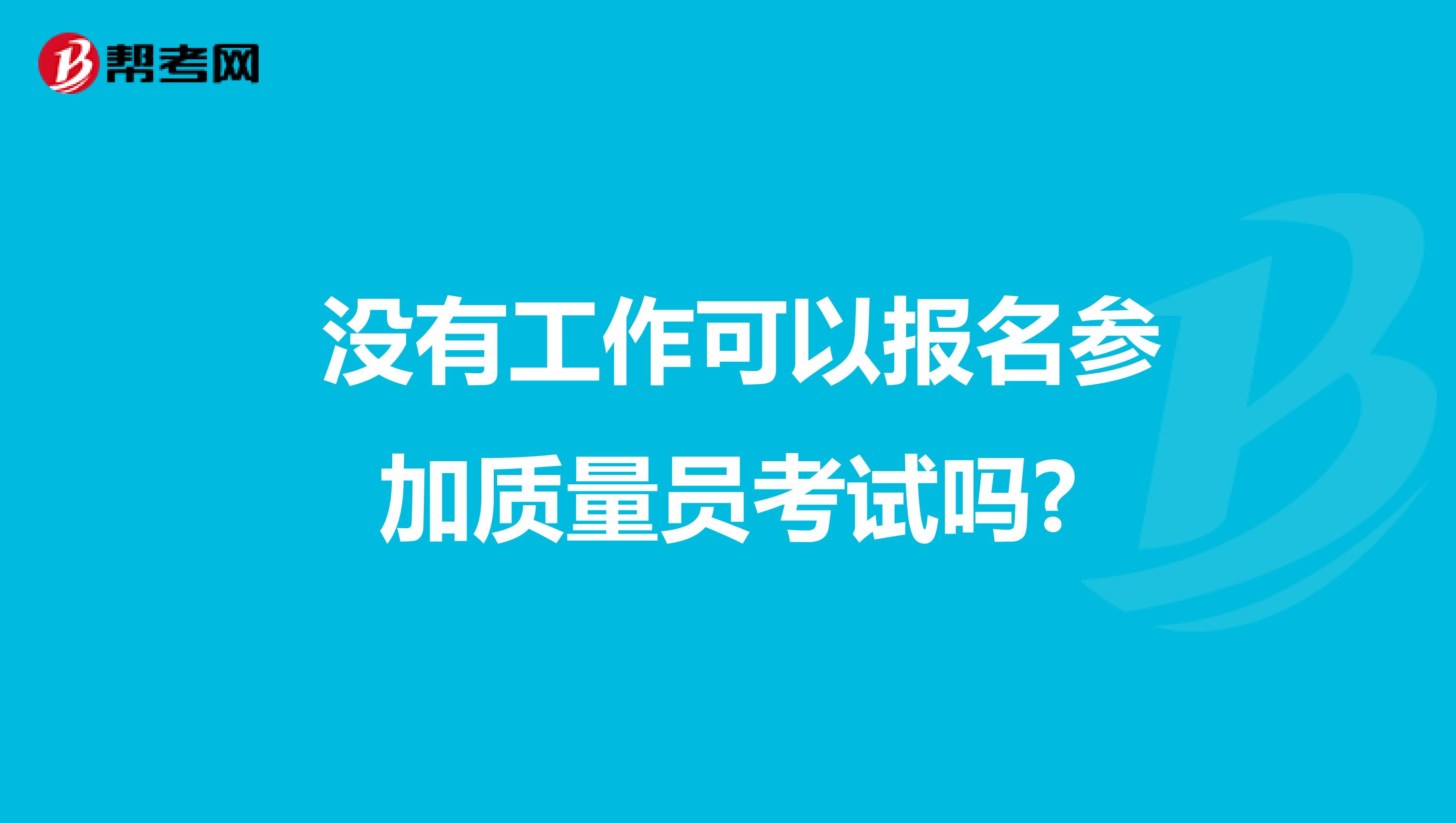  没有工作可以报名参加质量员考试吗?