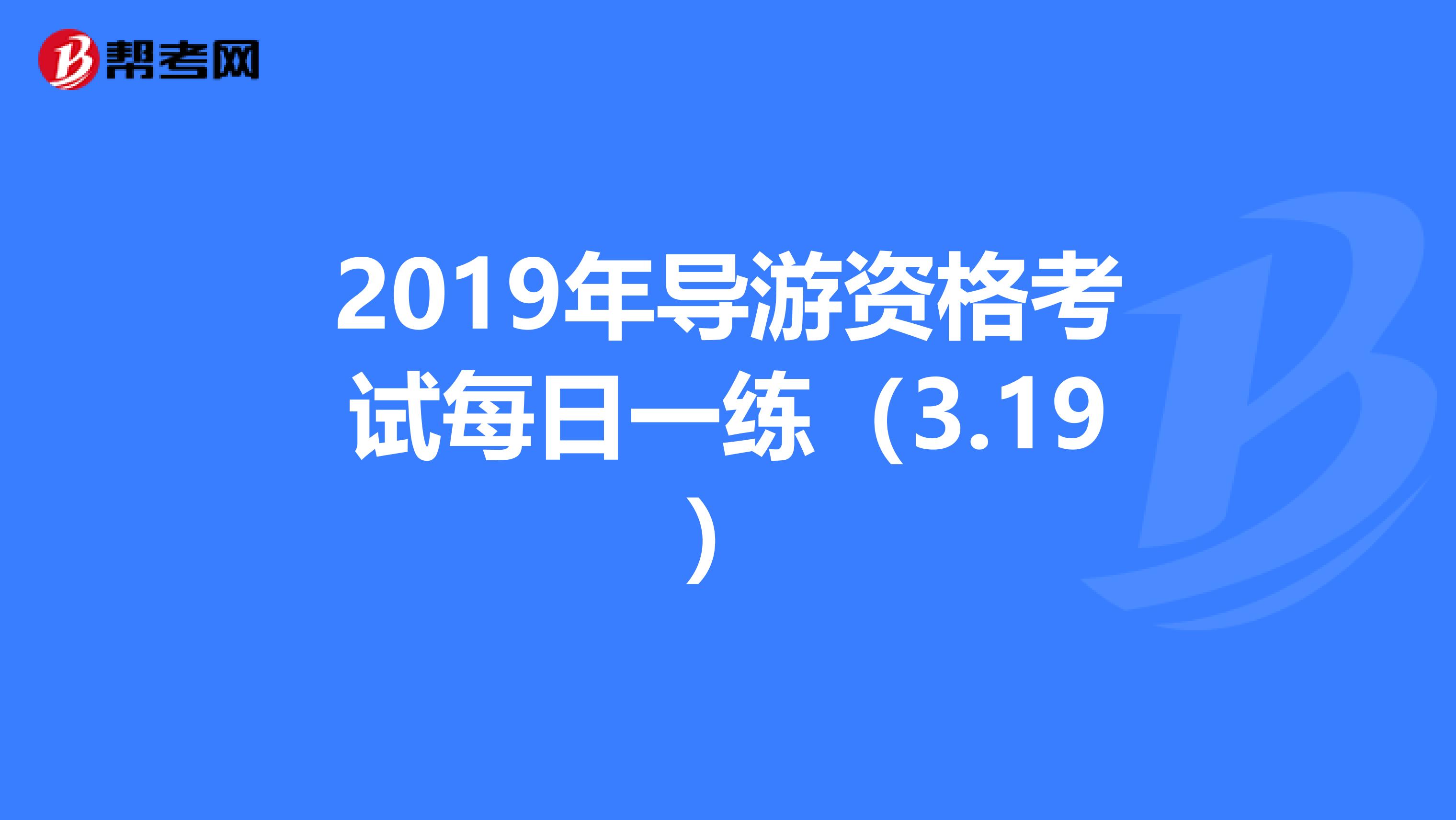 2019年导游资格考试每日一练（3.19）