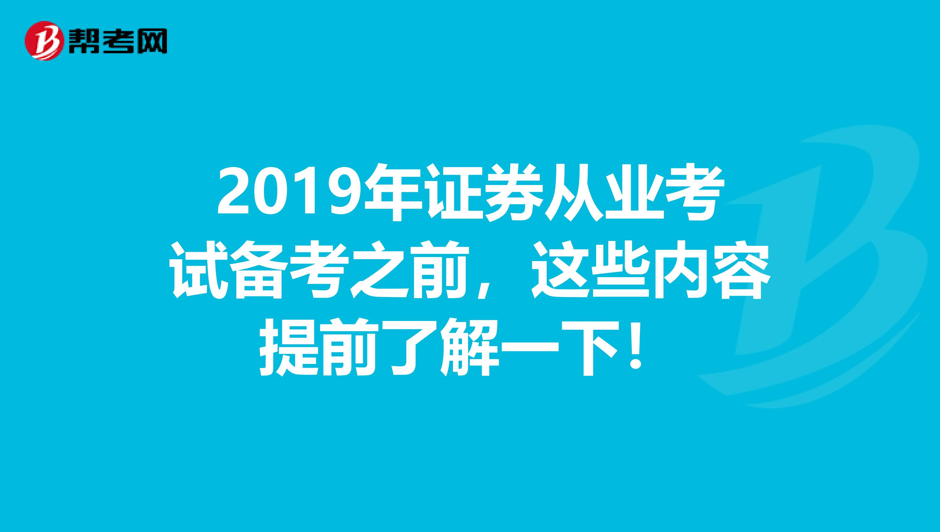 2019年证券从业考试备考之前，这些内容提前了解一下！