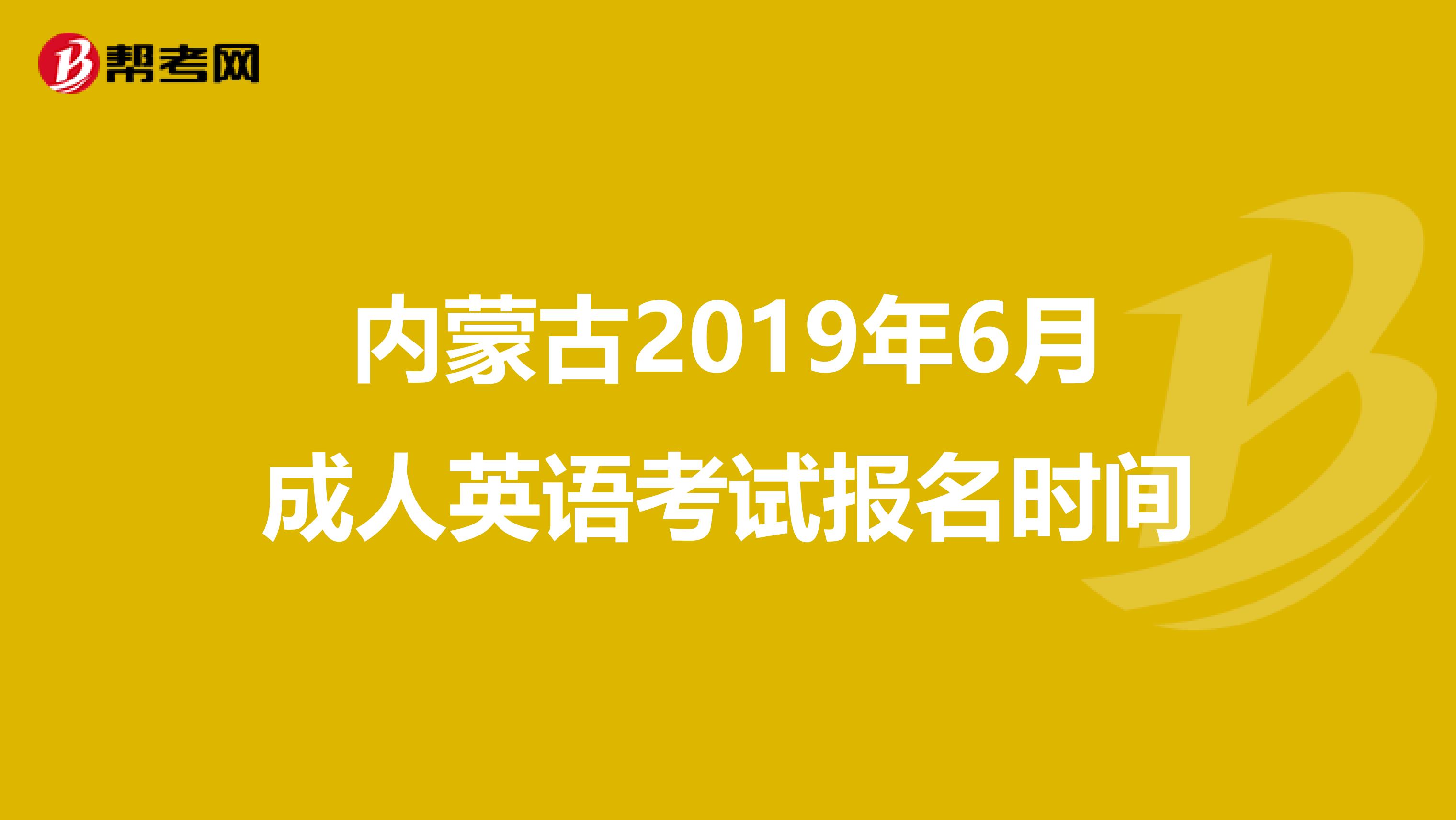 内蒙古2019年6月成人英语考试报名时间