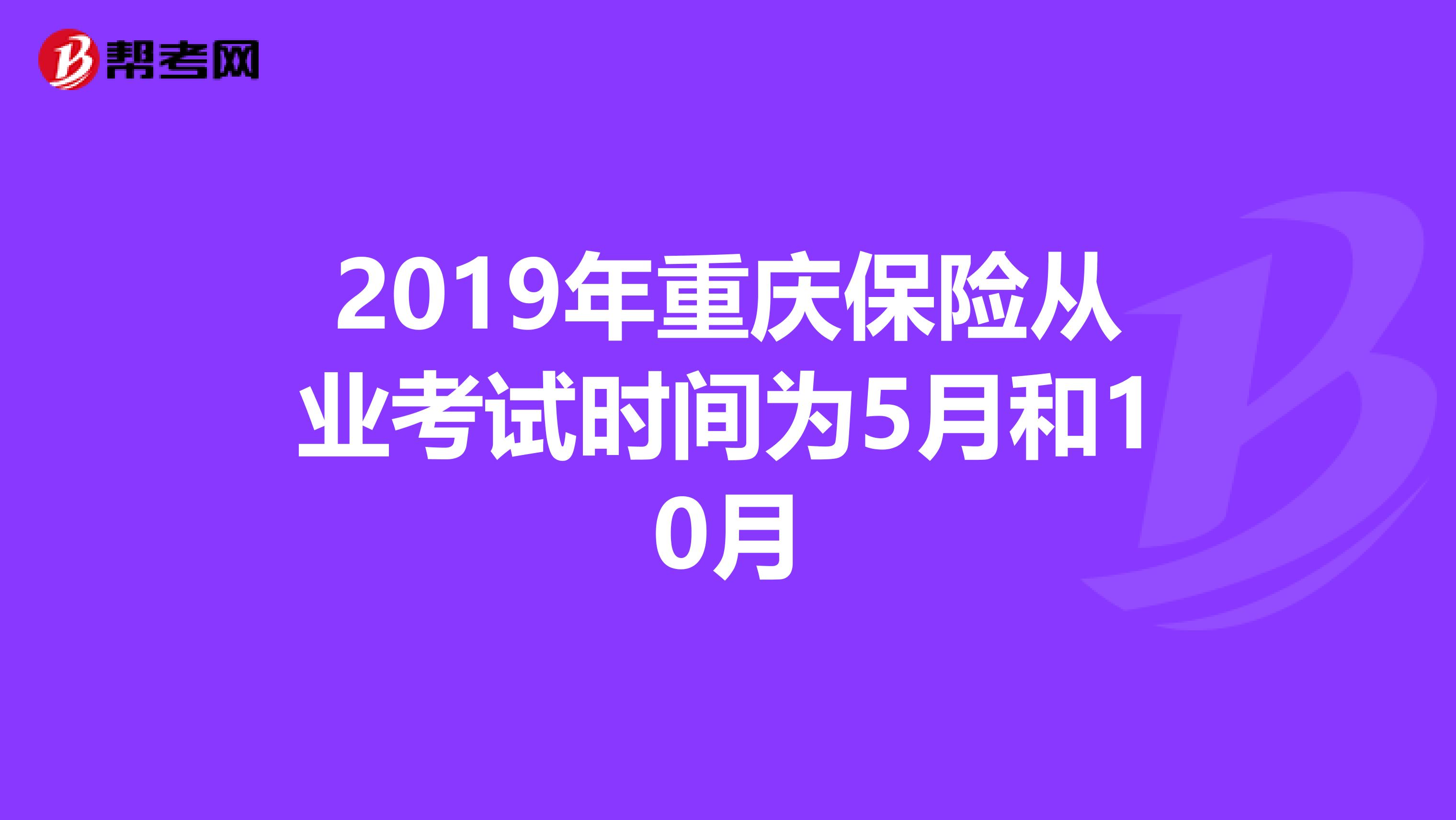 2019年重庆保险从业考试时间为5月和10月