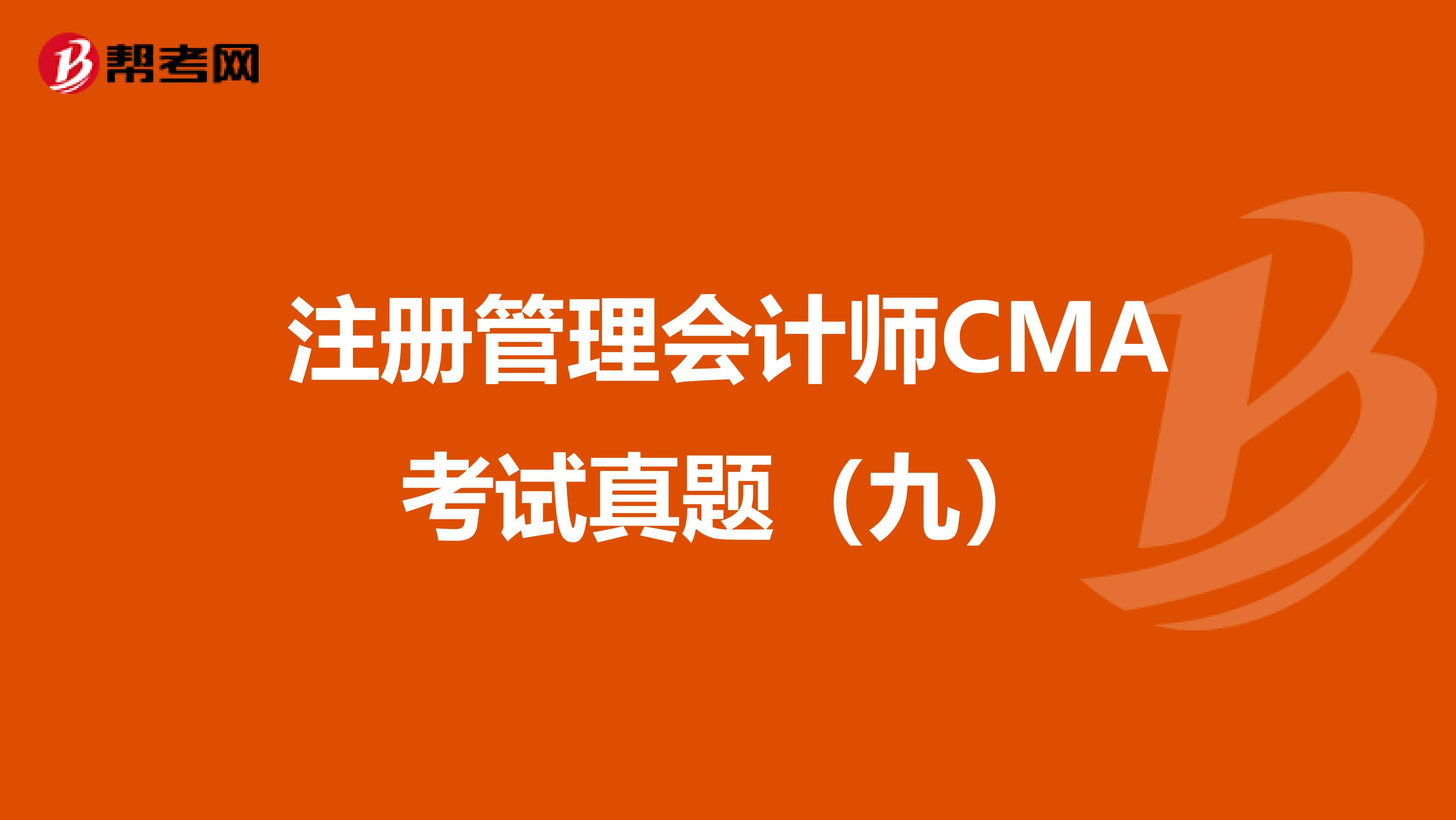 注册管理会计师CMA考试真题（九）