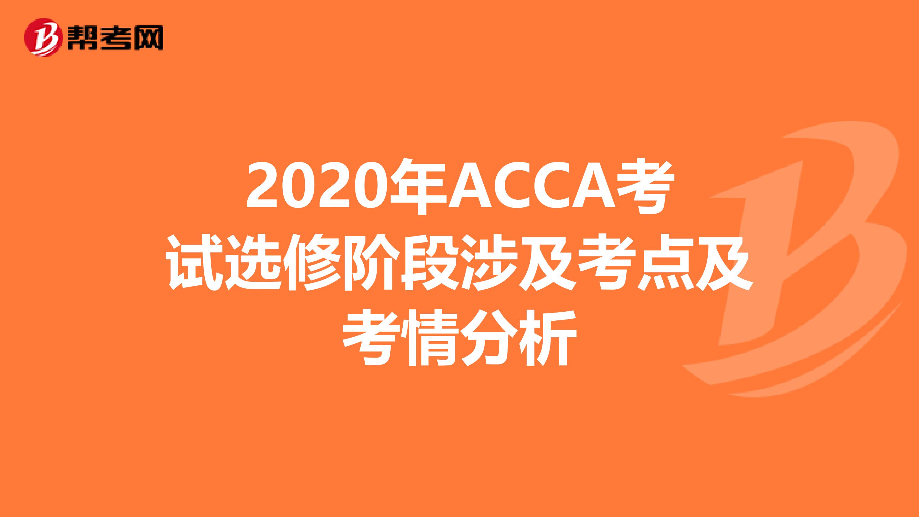 2020年ACCA考试选修阶段涉及考点及考情分析