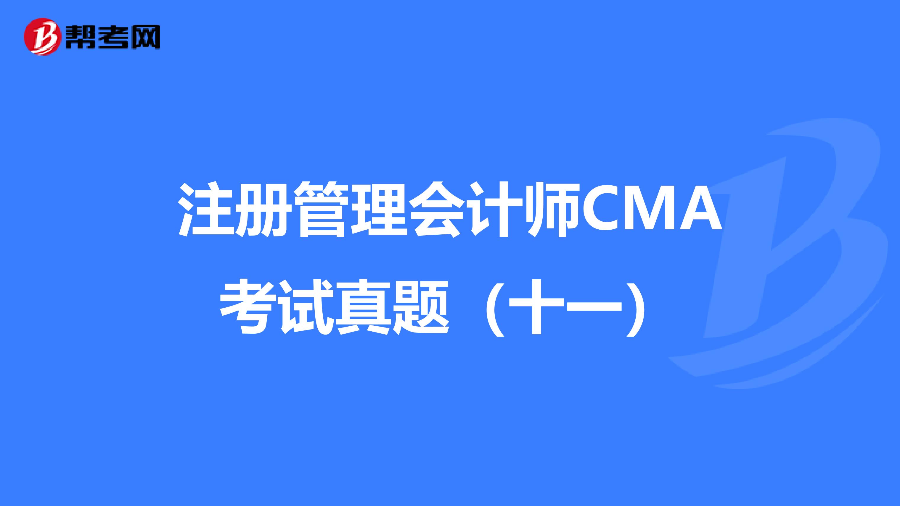 注册管理会计师CMA考试真题（十一）