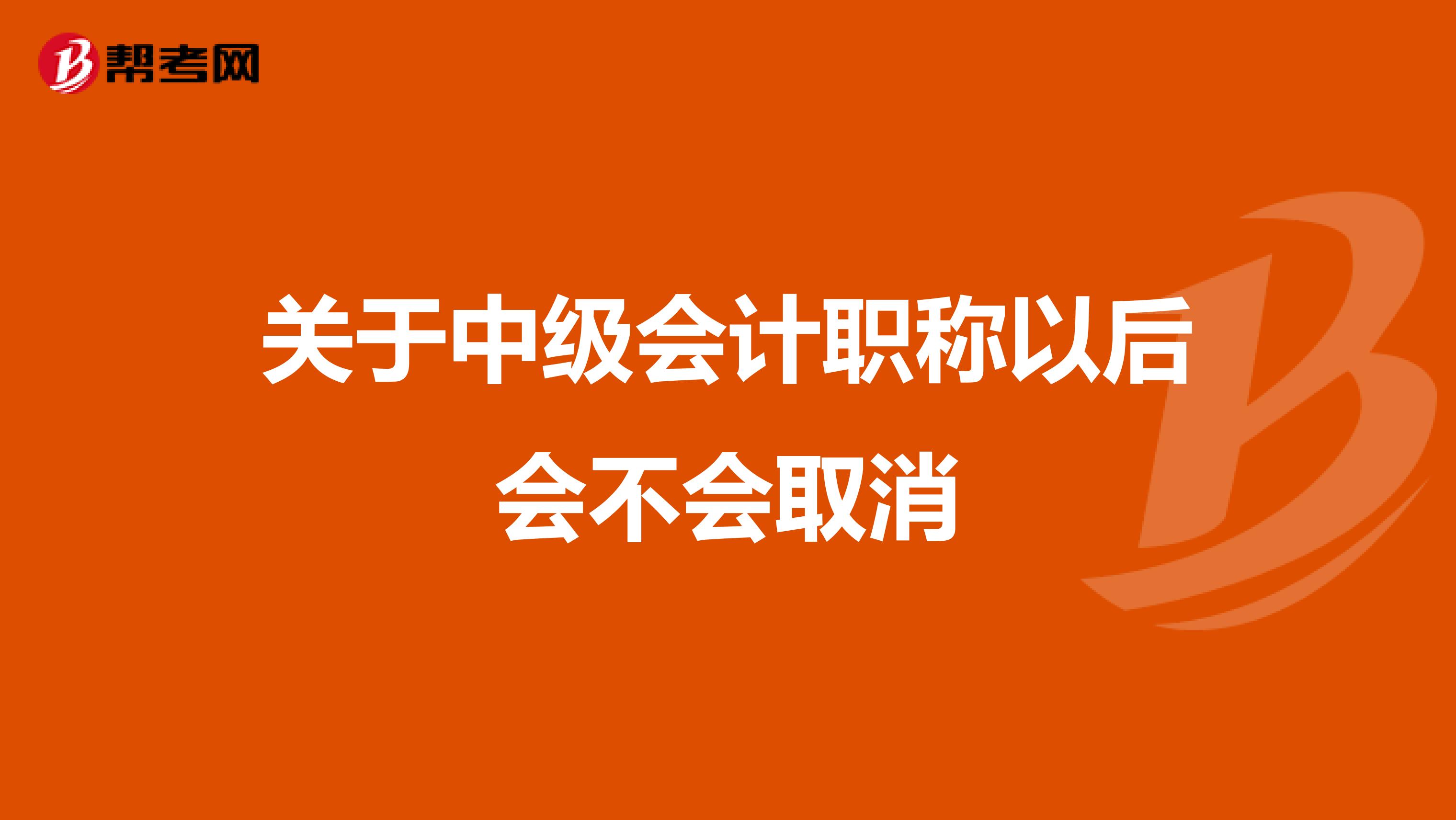 关于中级会计职称以后会不会取消