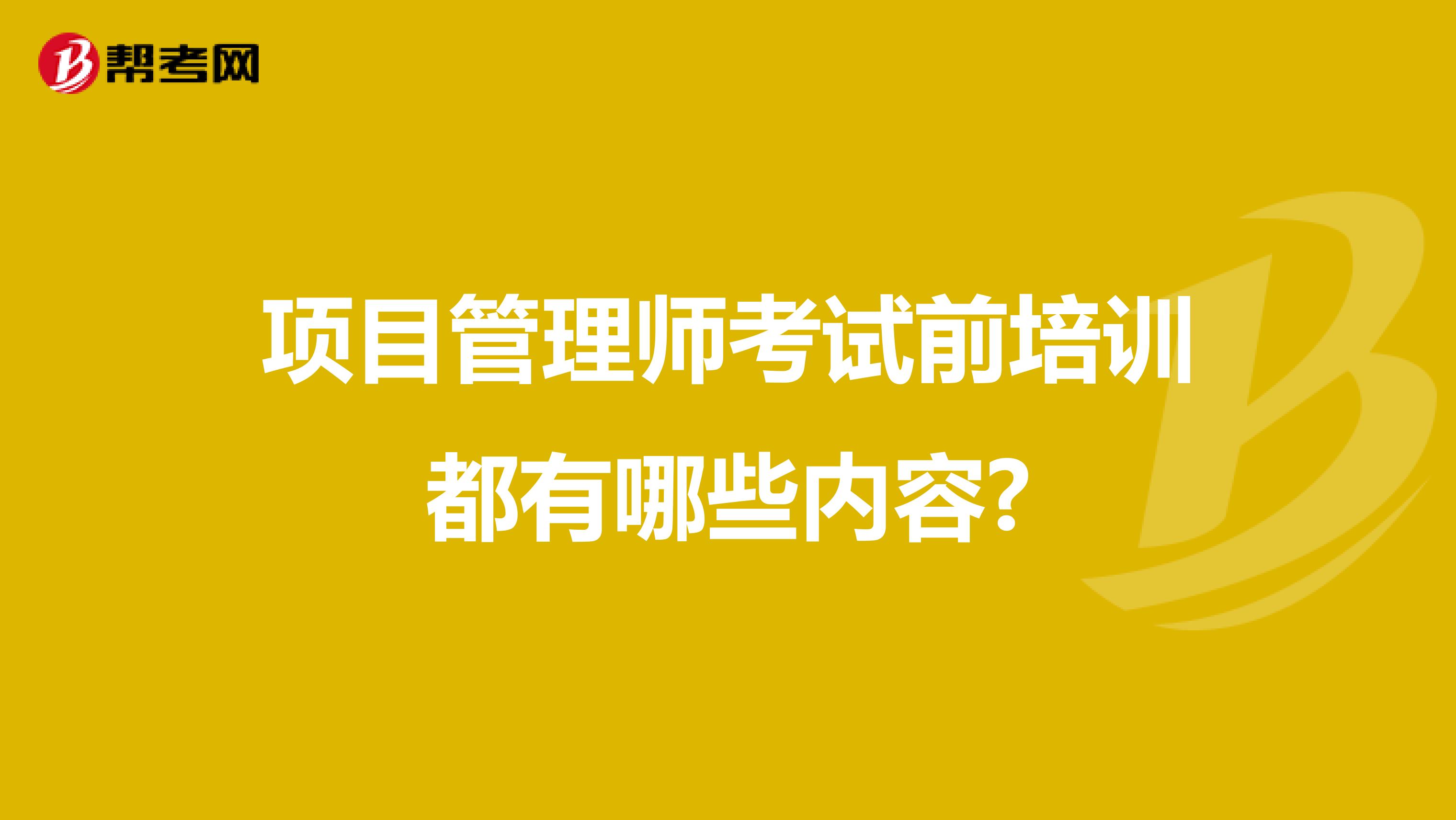 项目管理师考试前培训都有哪些内容?