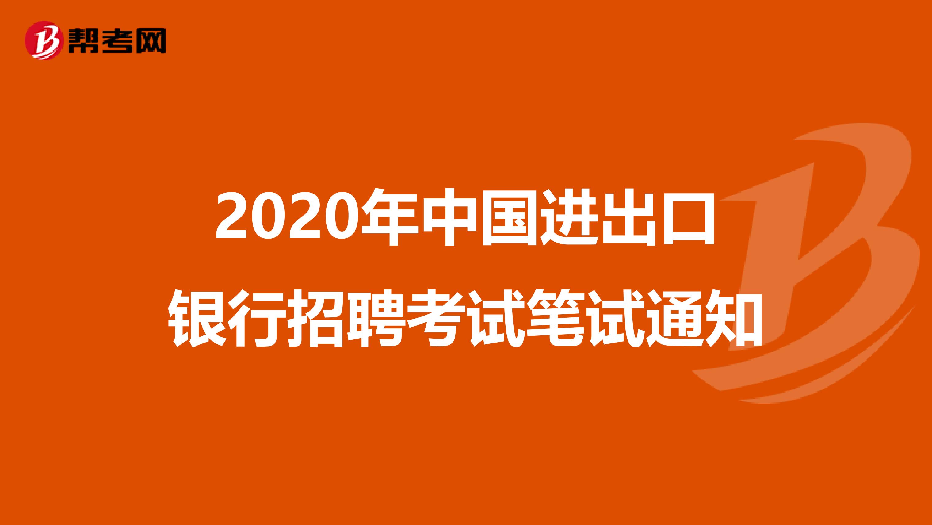 2020年中国进出口银行招聘考试笔试通知