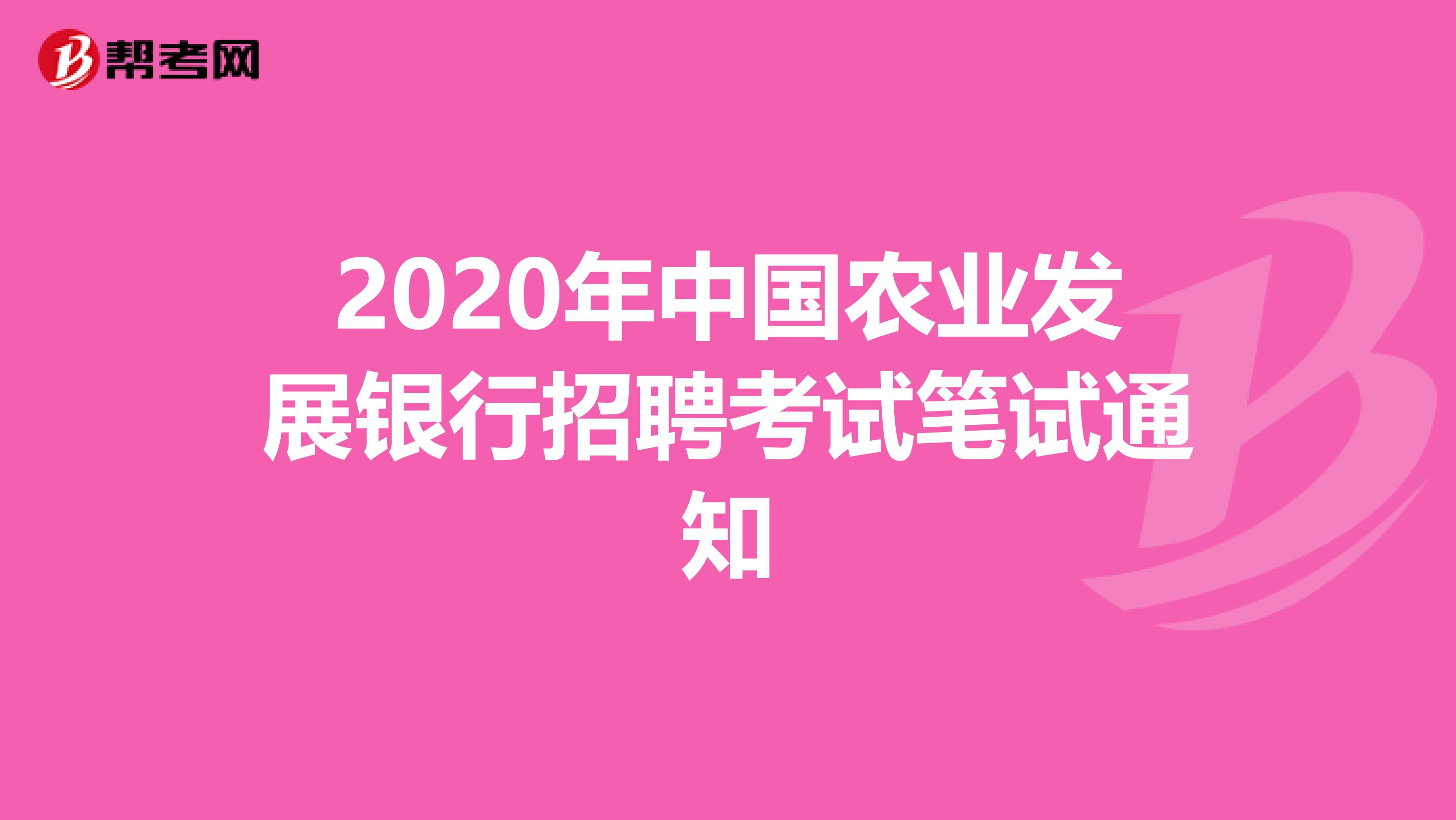 2020年中国农业发展银行招聘考试笔试通知