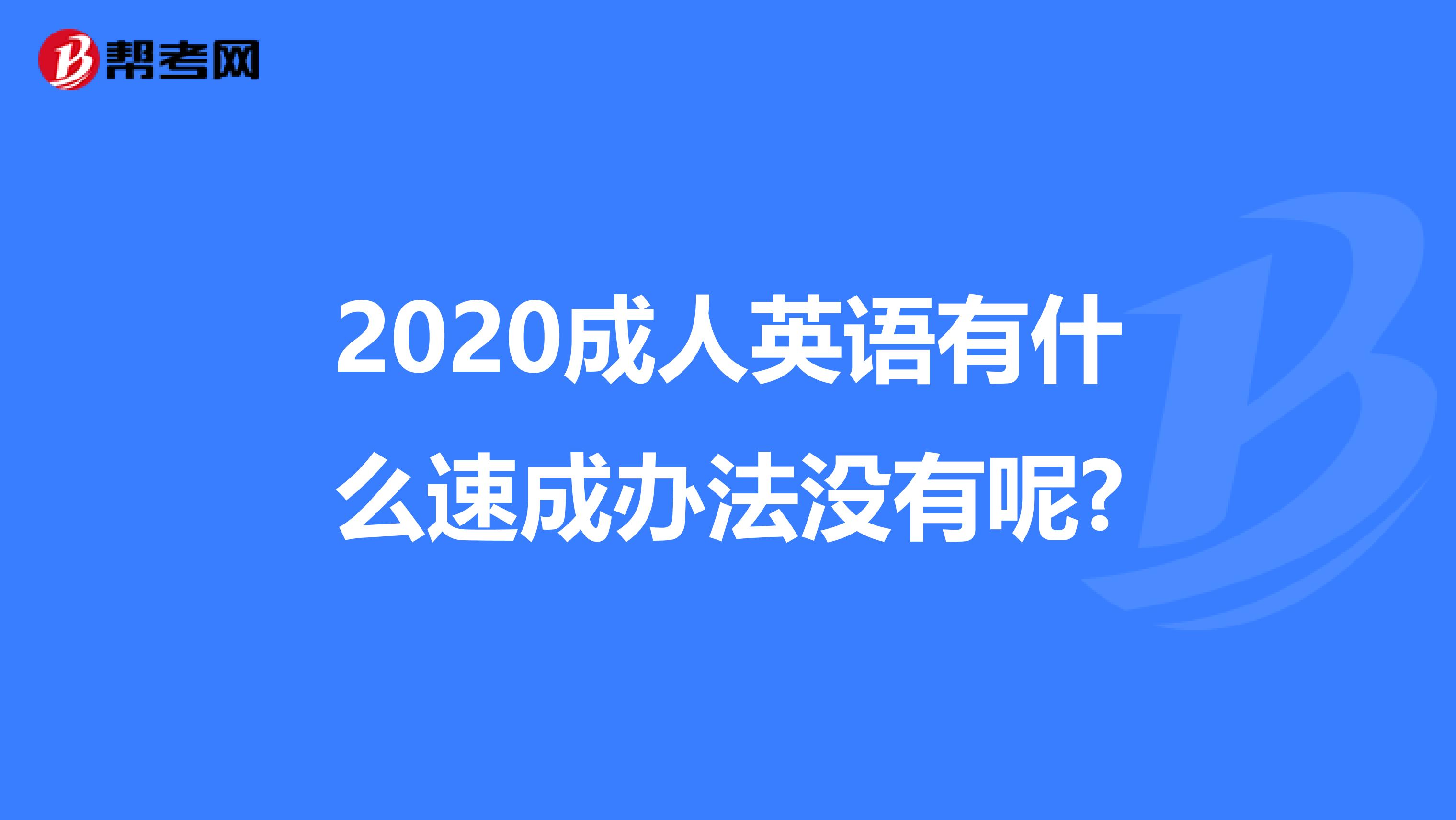 2020成人英语有什么速成办法没有呢?