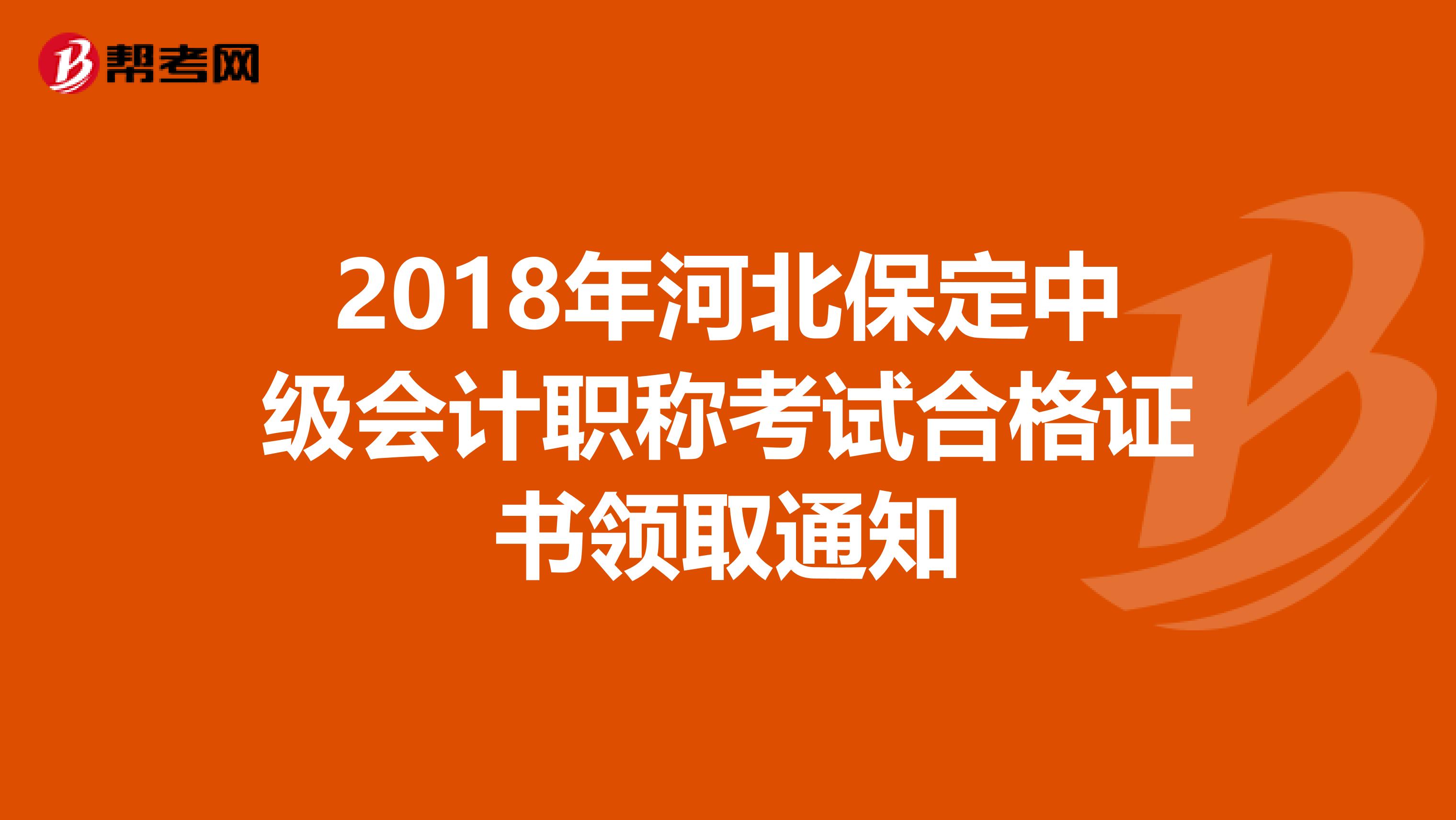 2018年河北保定中级会计职称考试合格证书领取通知