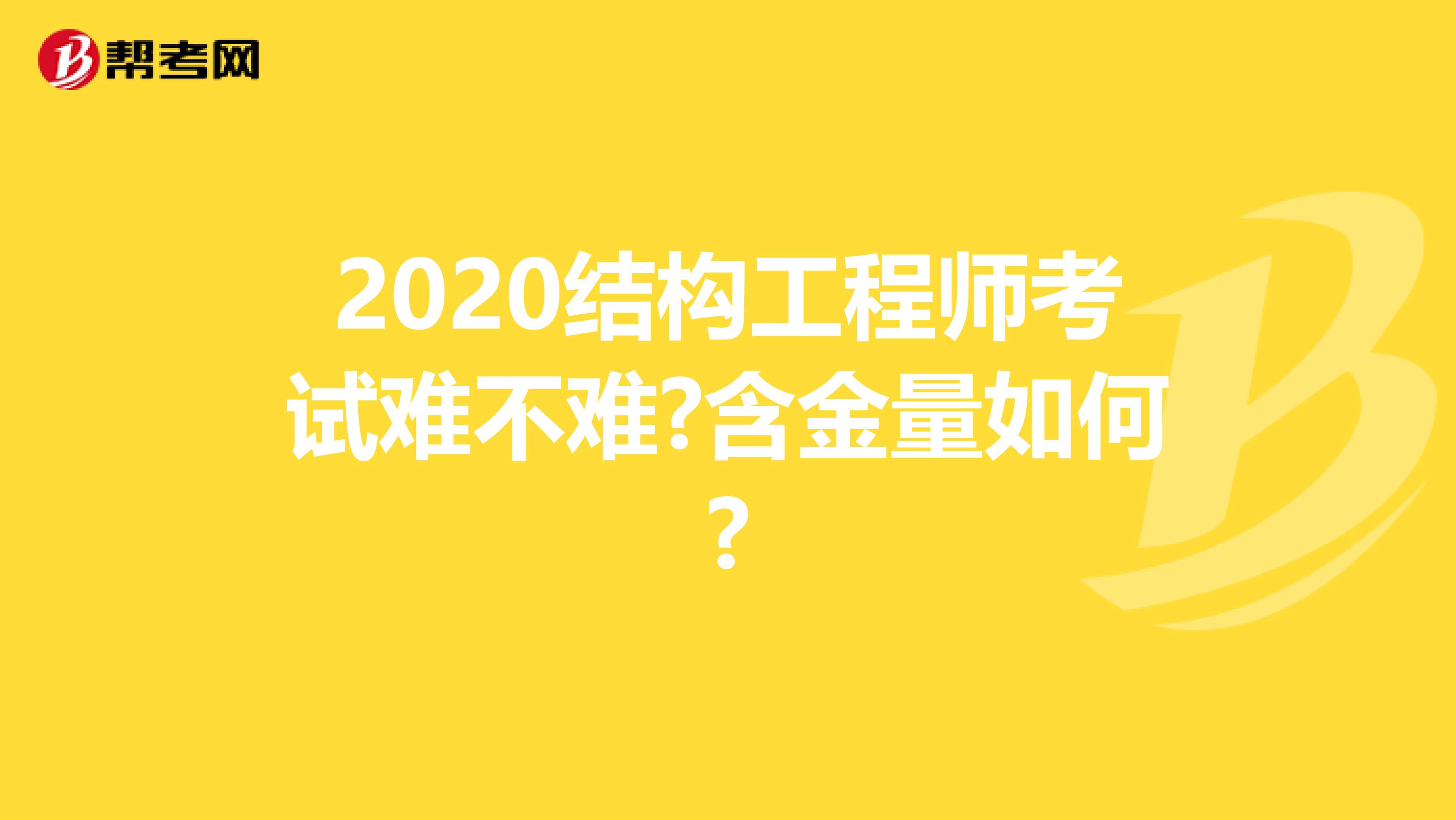 2020结构工程师考试难不难?含金量如何?