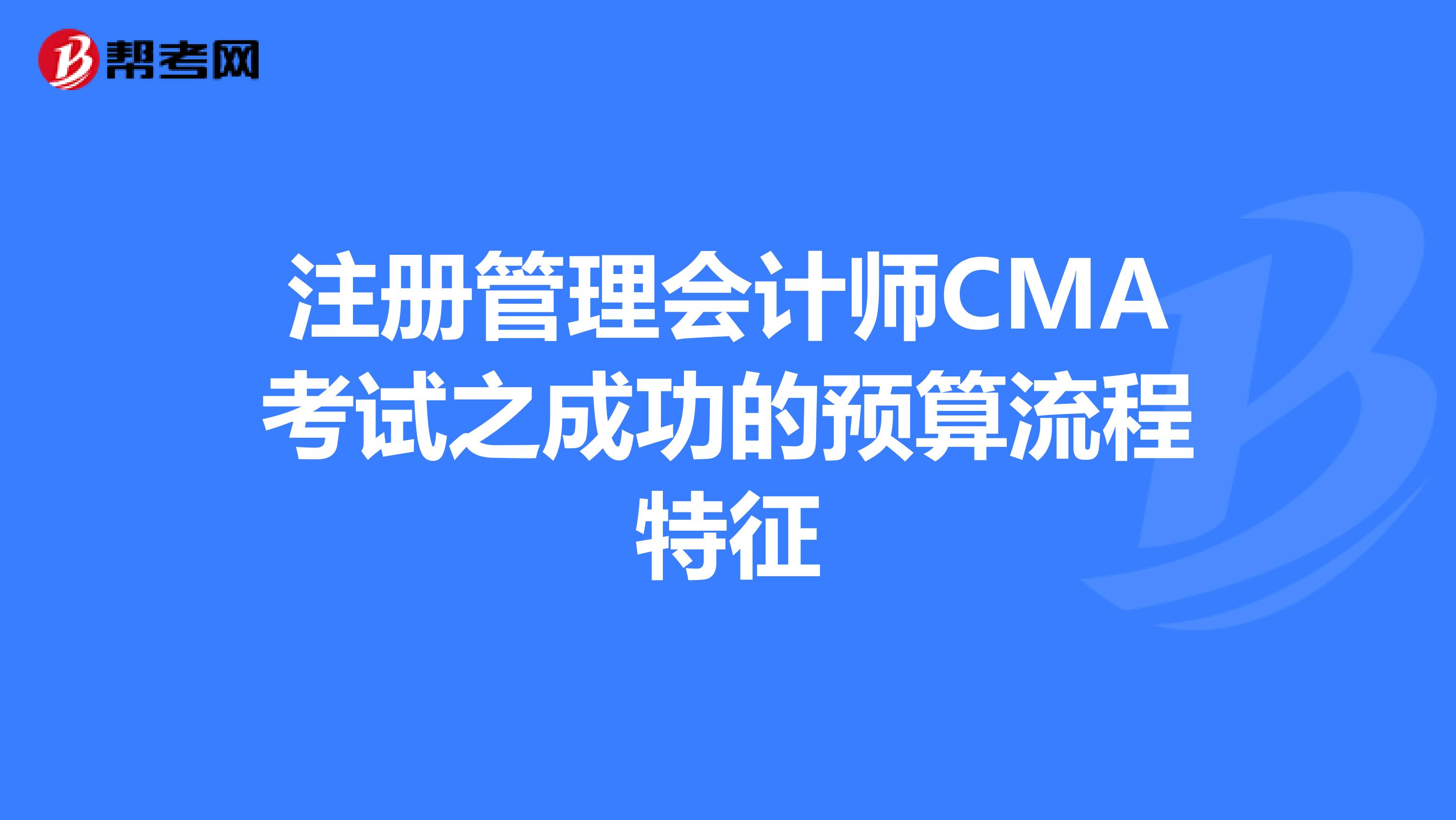 注冊管理會計師CMA考試之成功的預算流程特征