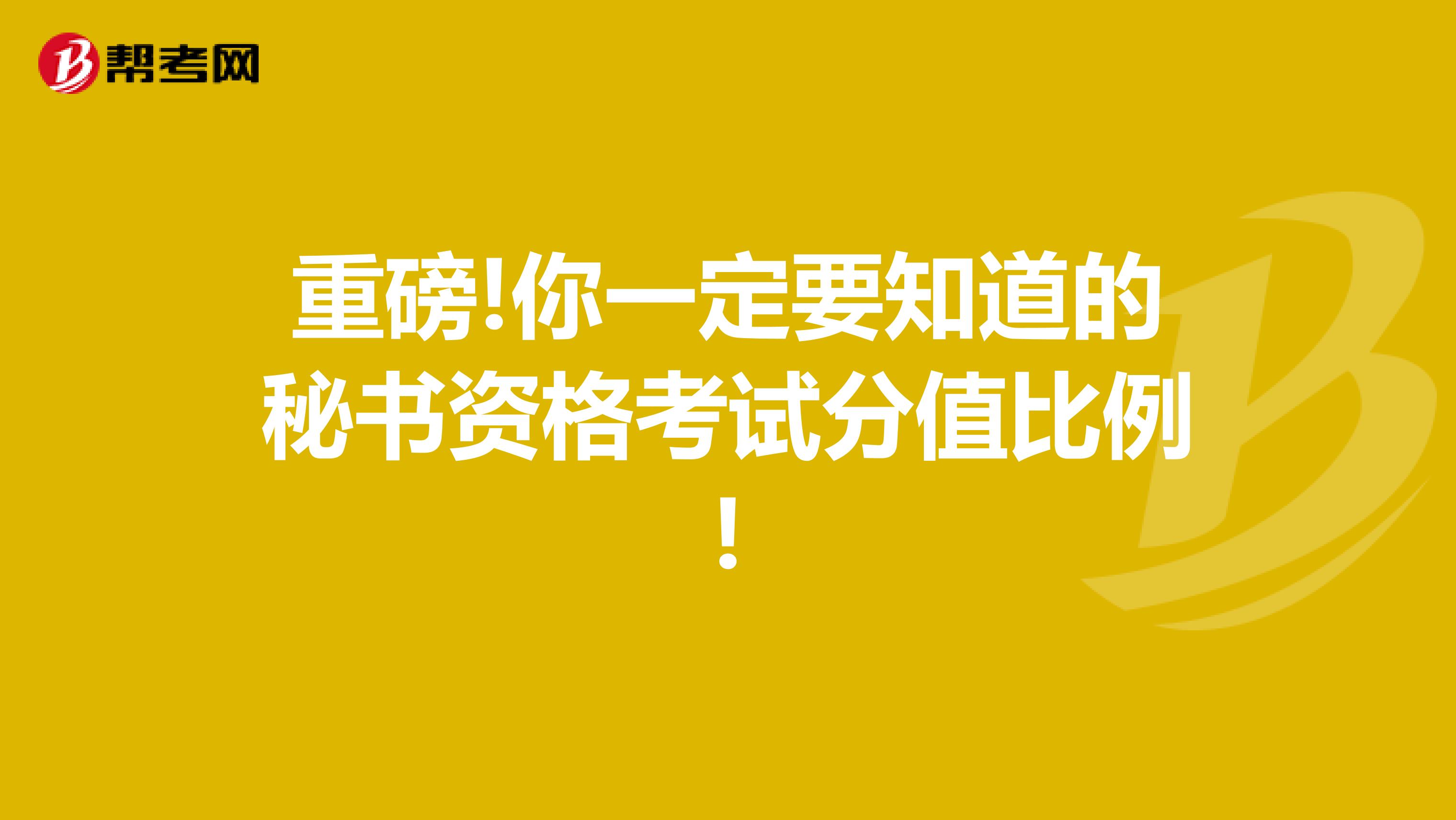 重磅!你一定要知道的秘书资格考试分值比例!