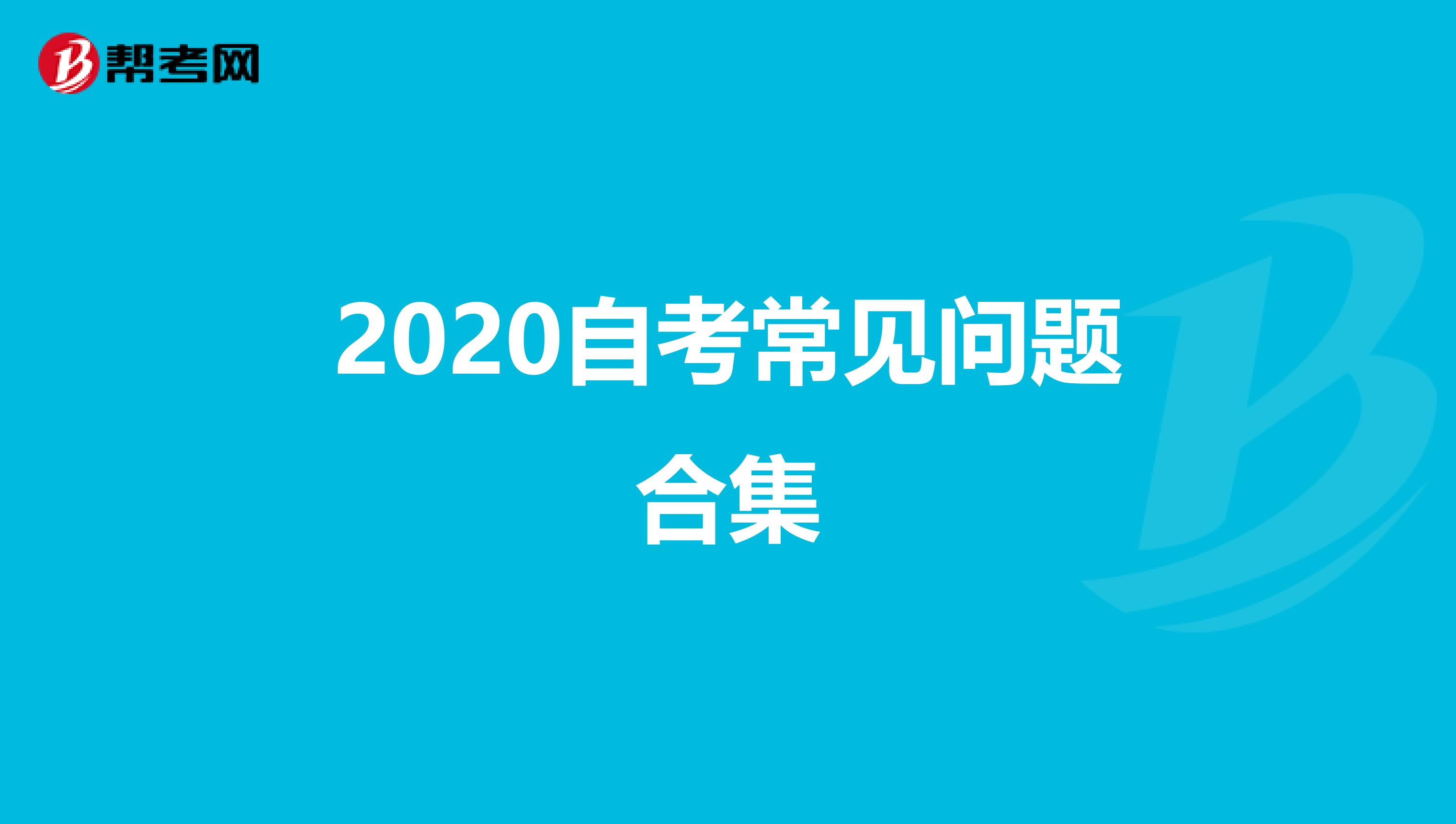 2020自考常见问题合集