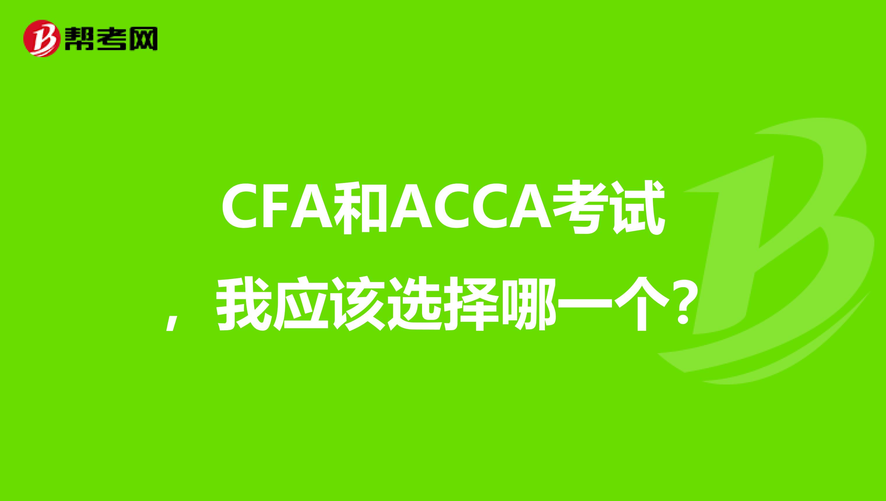 CFA和ACCA考试，我应该选择哪一个？