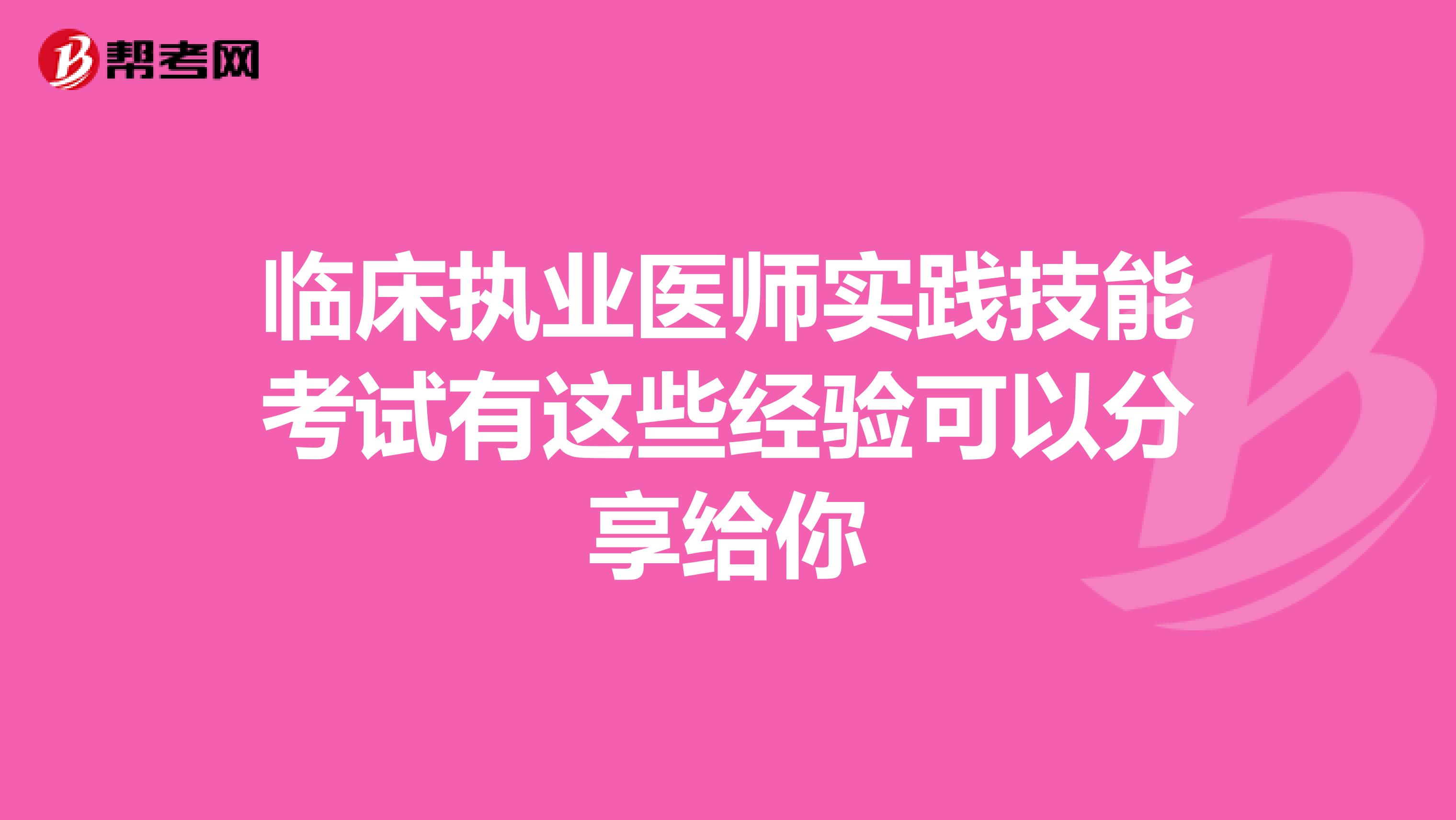 临床执业医师实践技能考试有这些经验可以分享给你