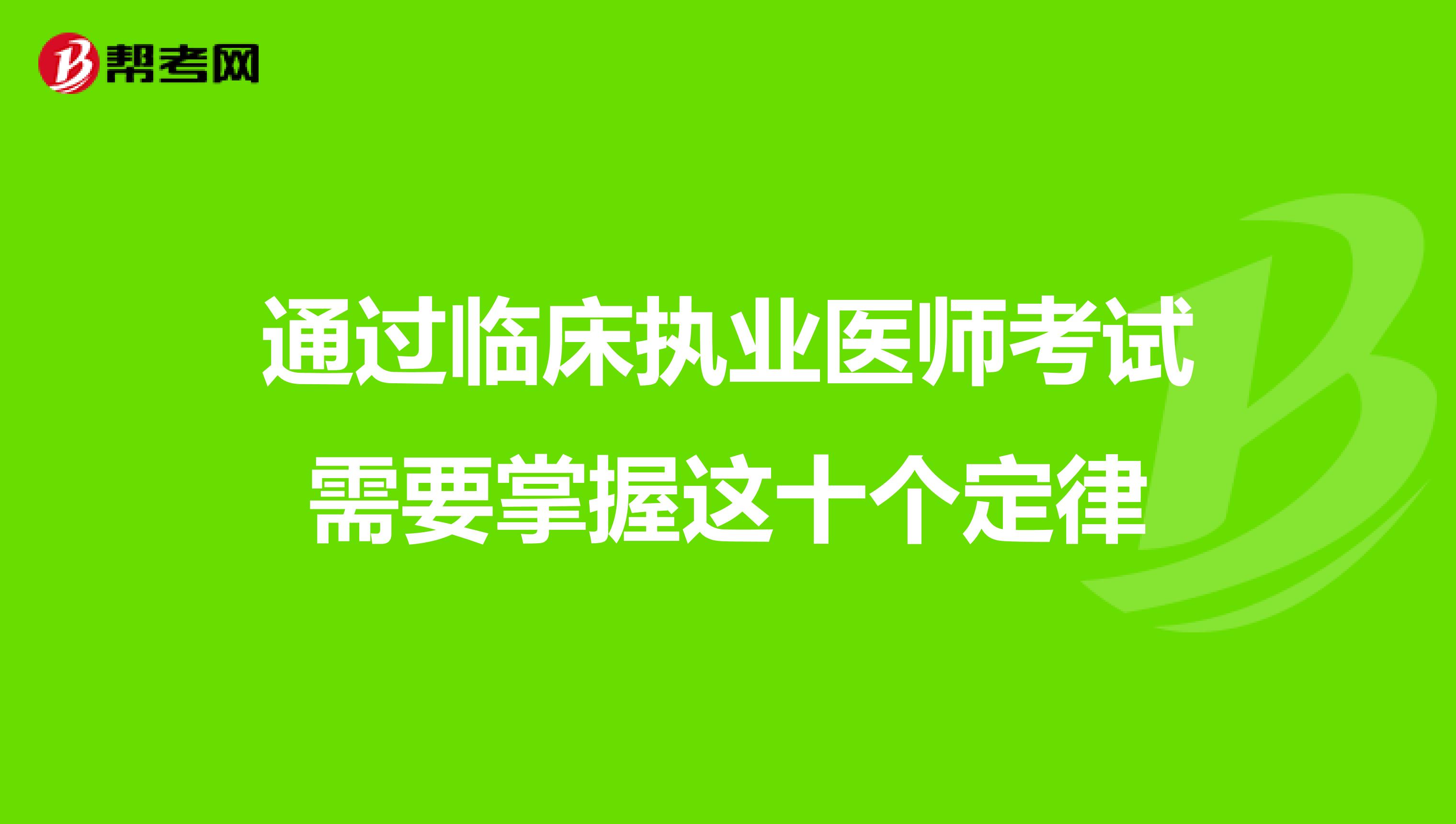 通过临床执业医师考试需要掌握这十个定律