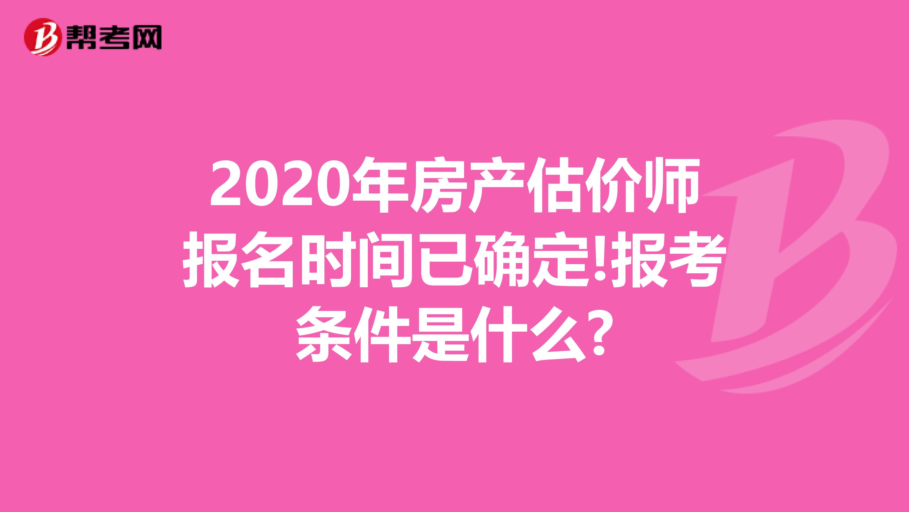 2020年房产估价师报名时间已确定!报考条件是什么?